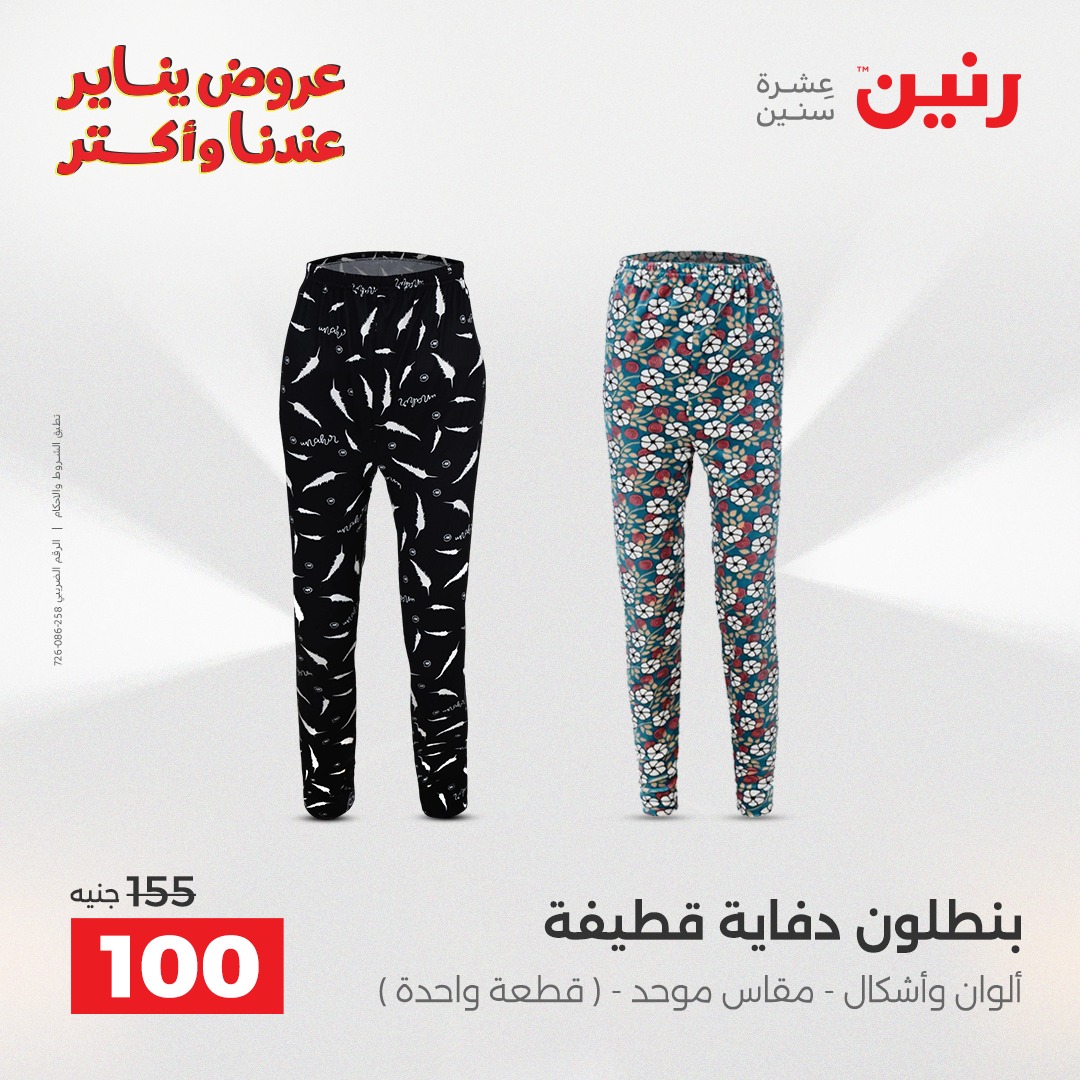 عروض رنين مصر الأربعاء 31 ديسمبر 2025 عروض المفروشات والمنسوجات