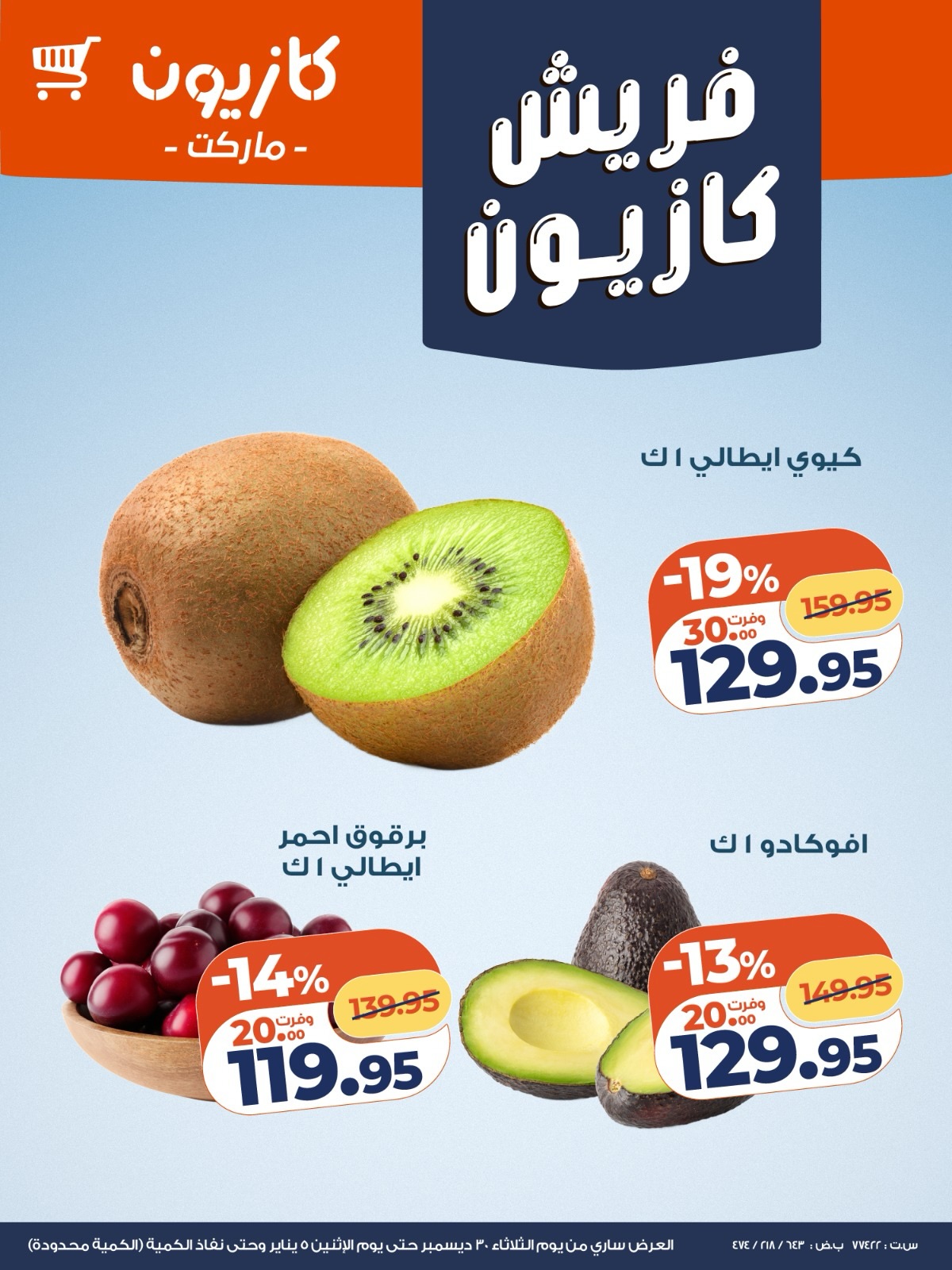 عروض كازيون ماركت مصر من 30 ديسمبر حتى 5 يناير 2026 عروض الفريش