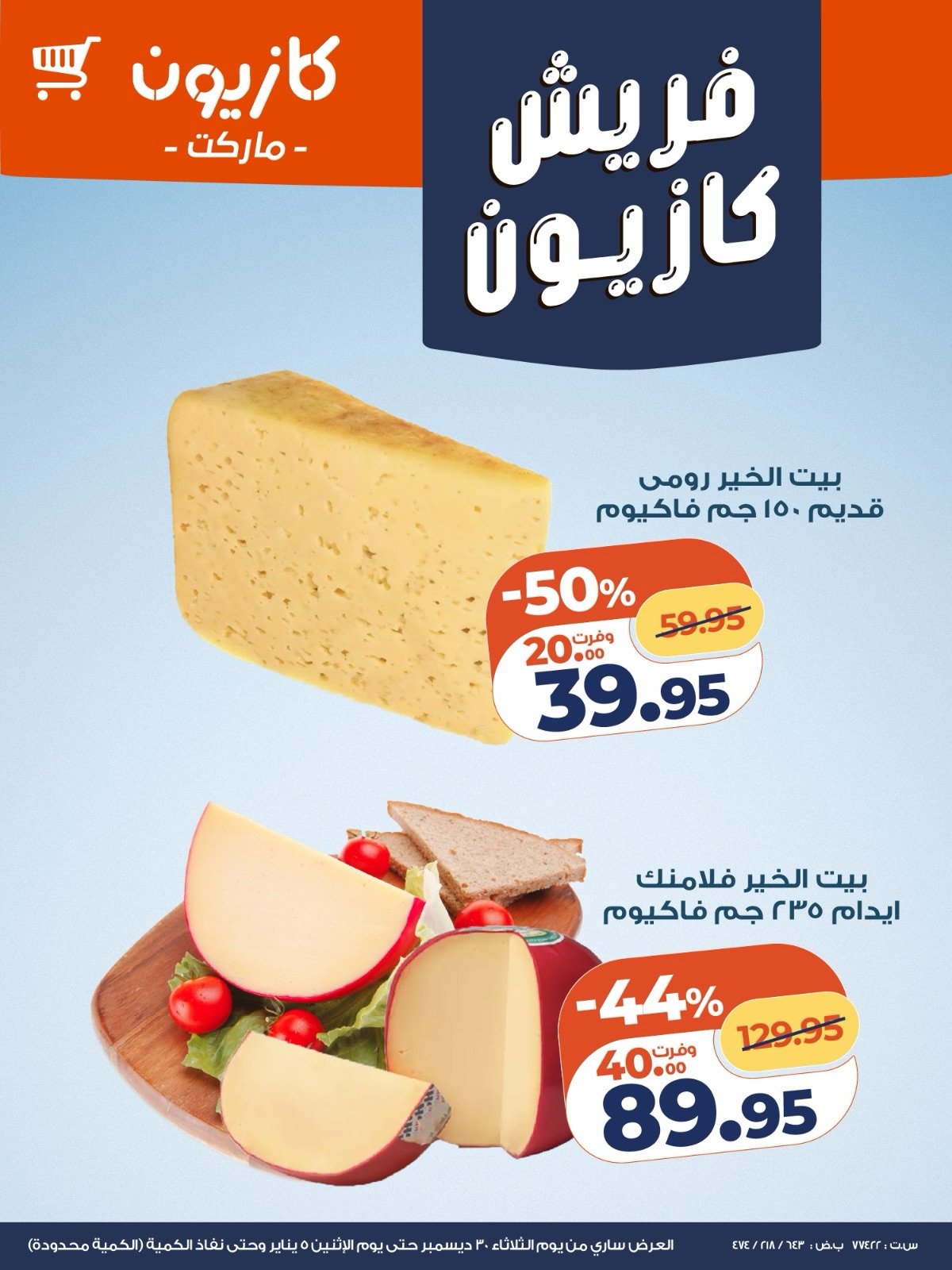 عروض كازيون ماركت مصر من 30 ديسمبر حتى 5 يناير 2026 عروض الفريش