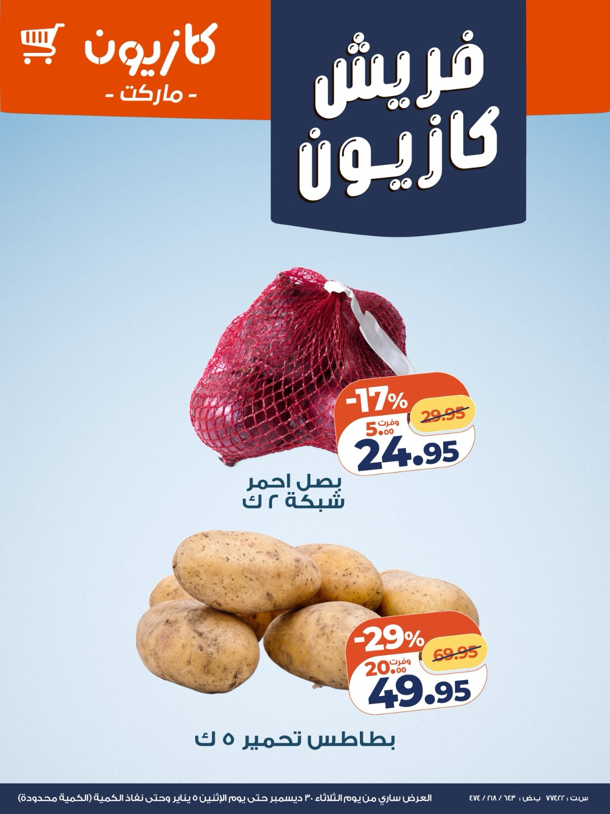 عروض كازيون ماركت مصر من 30 ديسمبر حتى 5 يناير 2026 عروض الفريش