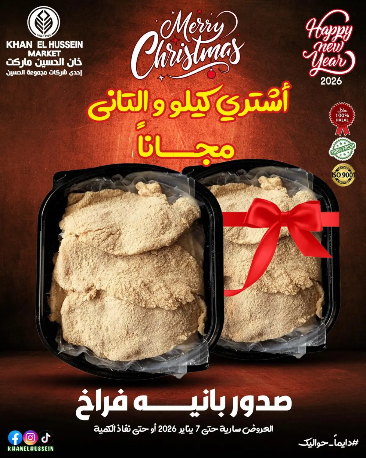 عروض خان الحسين ماركت مصر من 30 ديسمبر حتى 7 يناير 2026 عروض اللحوم والدواجن - صفحة 1