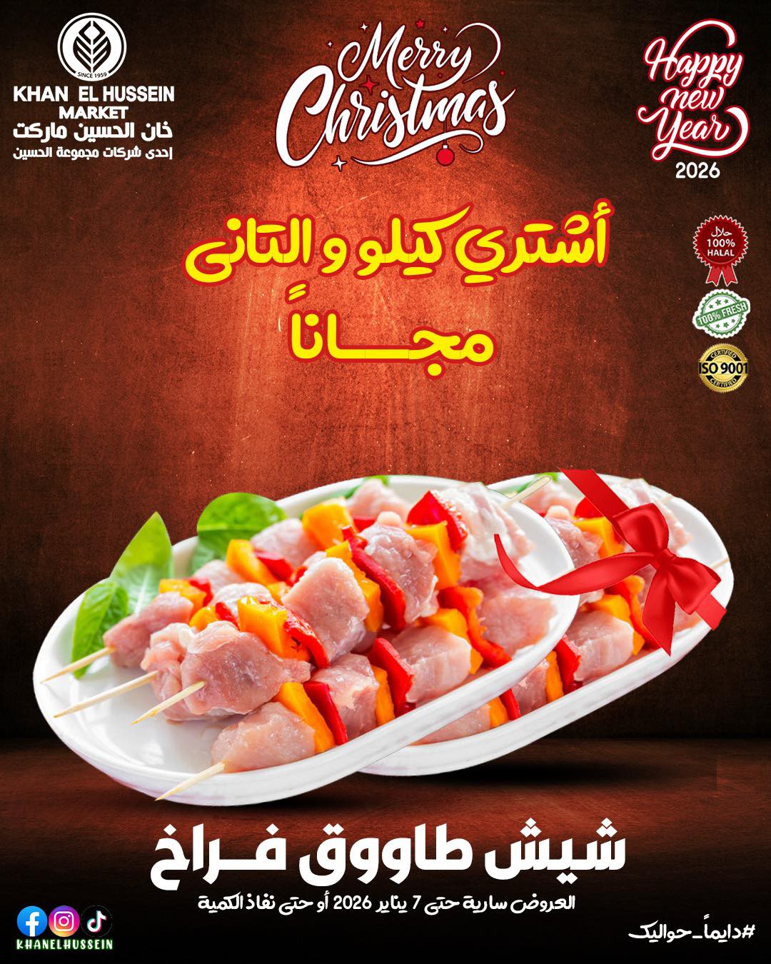 عروض خان الحسين ماركت مصر من 30 ديسمبر حتى 7 يناير 2026 عروض اللحوم والدواجن