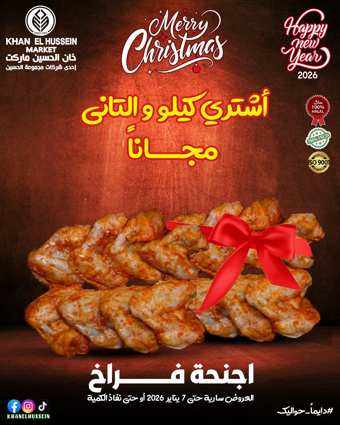 عروض خان الحسين ماركت مصر من 30 ديسمبر حتى 7 يناير 2026 عروض اللحوم والدواجن