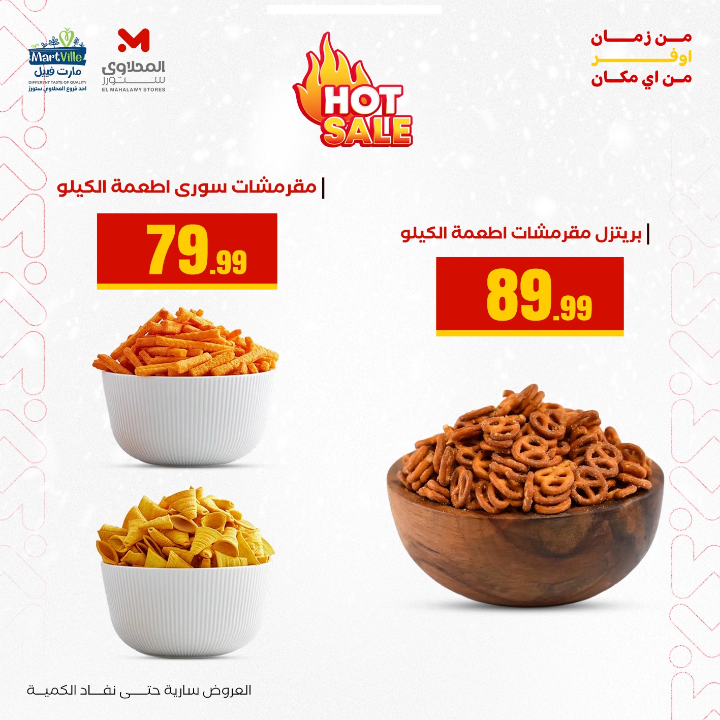 عروض المحلاوى ستورز مصر الأربعاء 31 ديسمبر 2025 عروض رأس السنة