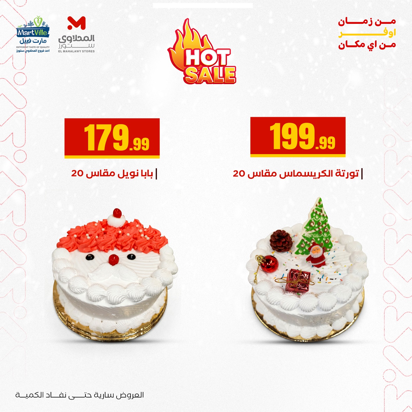 عروض المحلاوى ستورز مصر الأربعاء 31 ديسمبر 2025 عروض رأس السنة