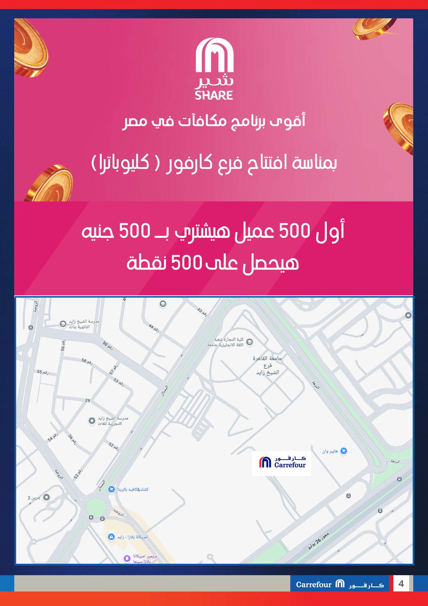 عروض كارفور  الشيخ زايد  من 30 حتى 31 ديسمبر 2025 عروض الافتتاح الكبير