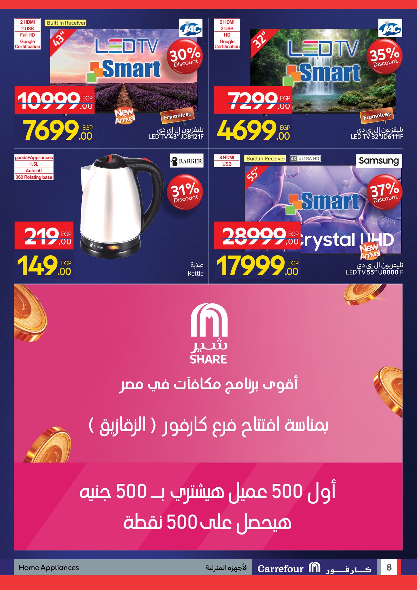 عروض كارفور سوبر ماركت الزقازيق  الأربعاء 31 ديسمبر 2025 عروض الافتتاح الكبير