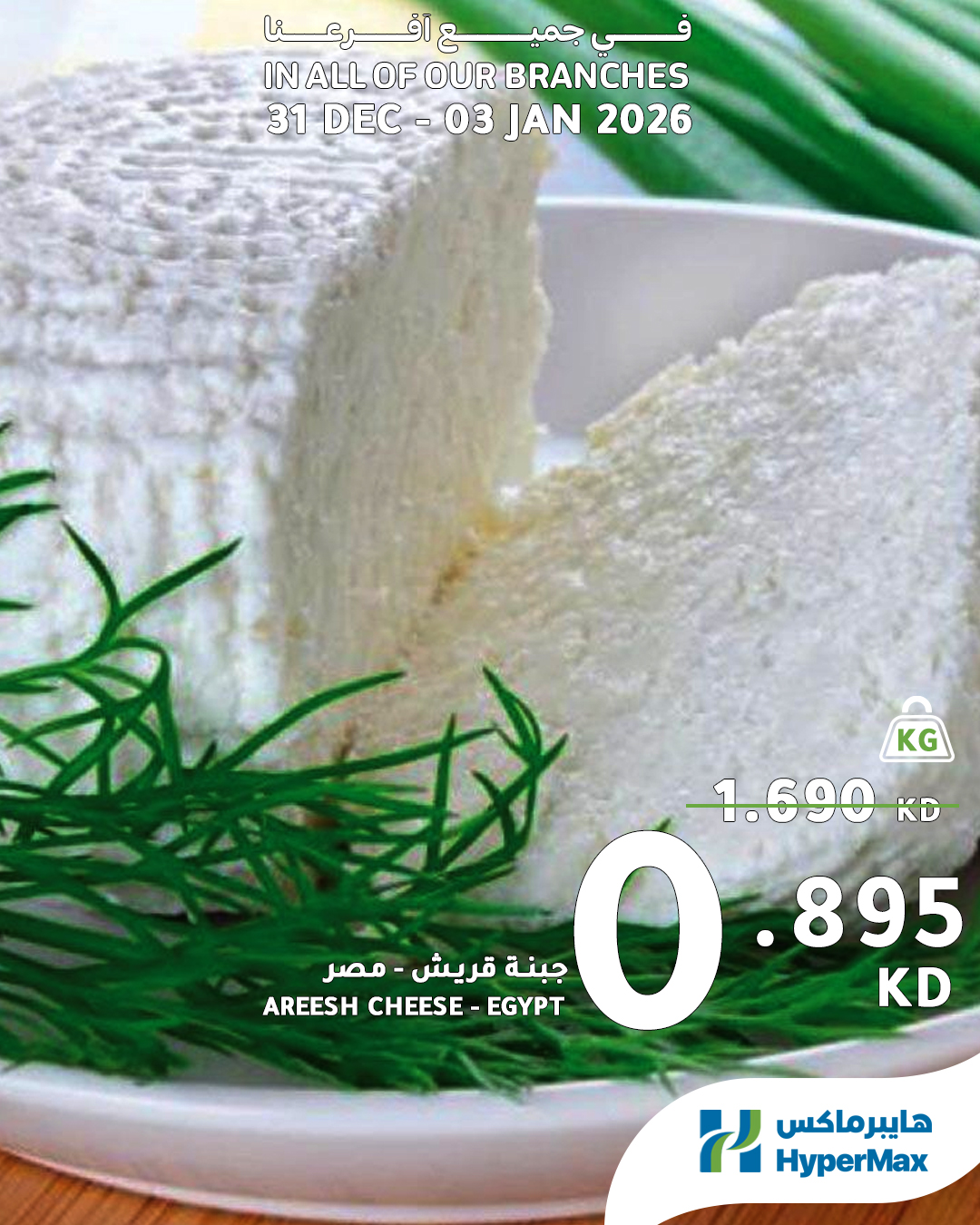 عروض هايبرماكس الكويت من 31 ديسمبر حتى 3 يناير 2026 صفقات طعام طازج