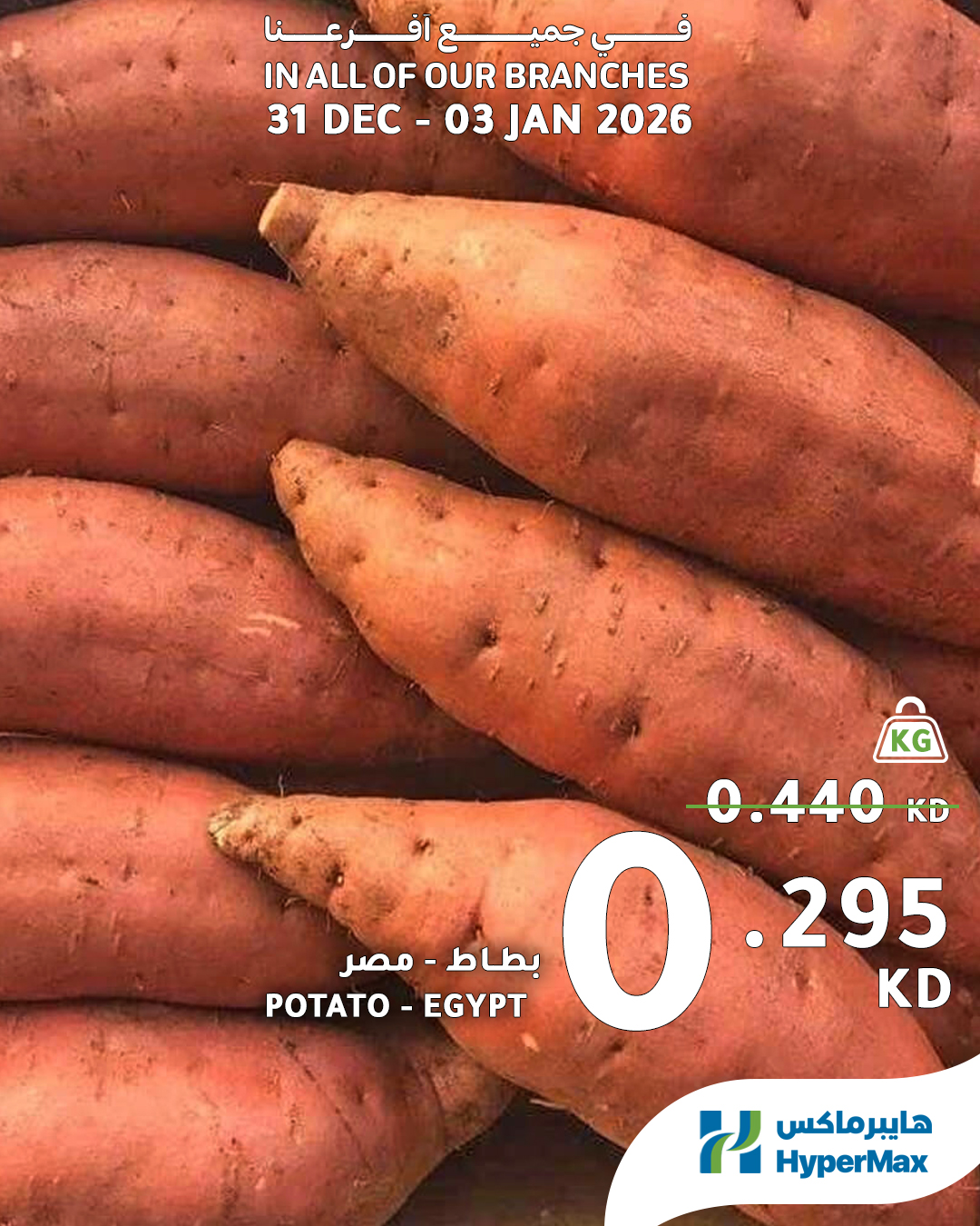 عروض هايبرماكس الكويت من 31 ديسمبر حتى 3 يناير 2026 صفقات طعام طازج