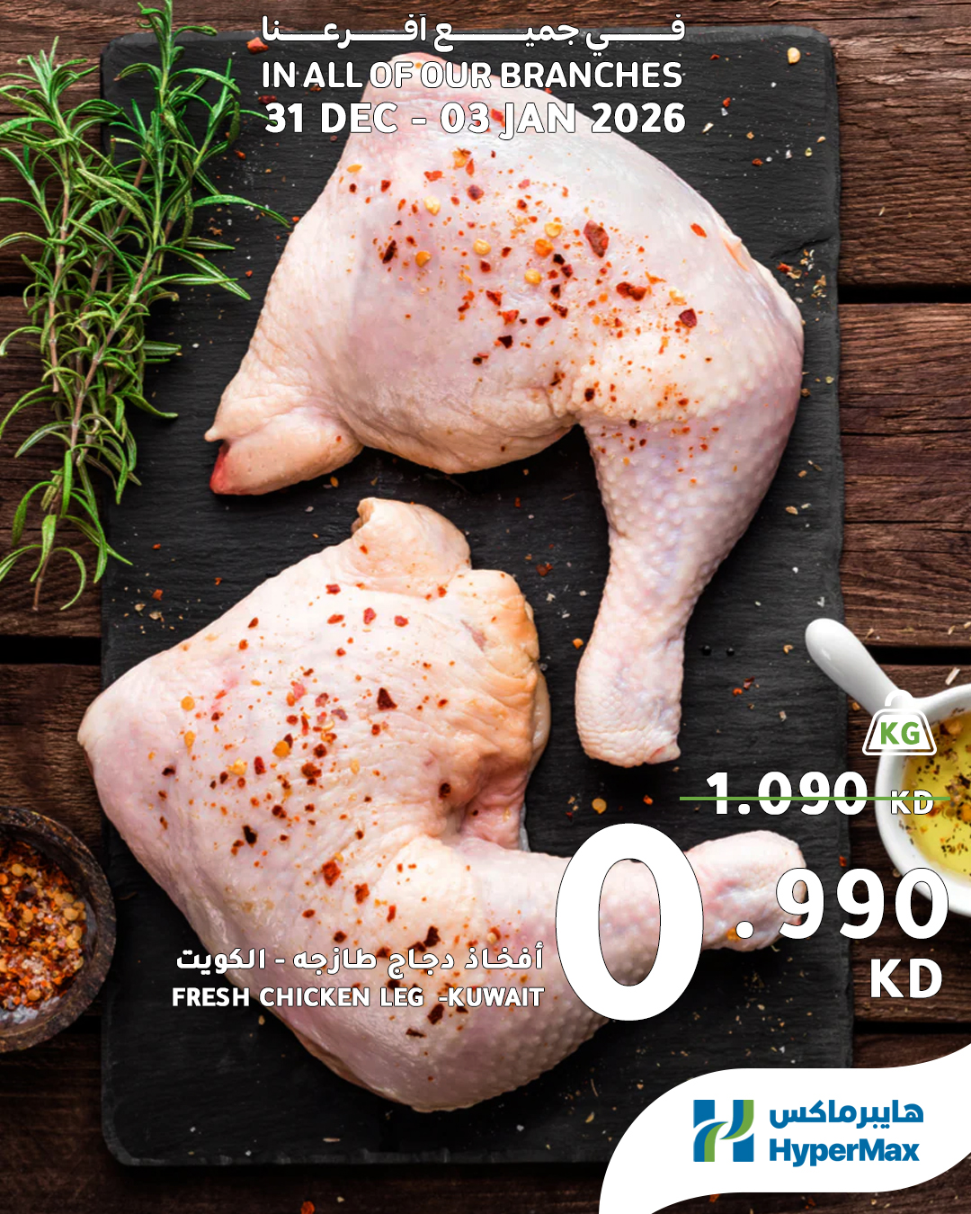 عروض هايبرماكس الكويت من 31 ديسمبر حتى 3 يناير 2026 صفقات طعام طازج