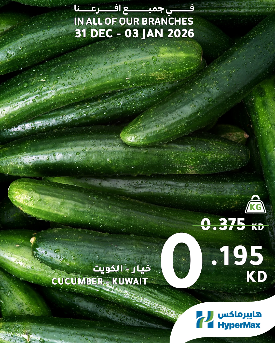عروض هايبرماكس الكويت من 31 ديسمبر حتى 3 يناير 2026 صفقات طعام طازج
