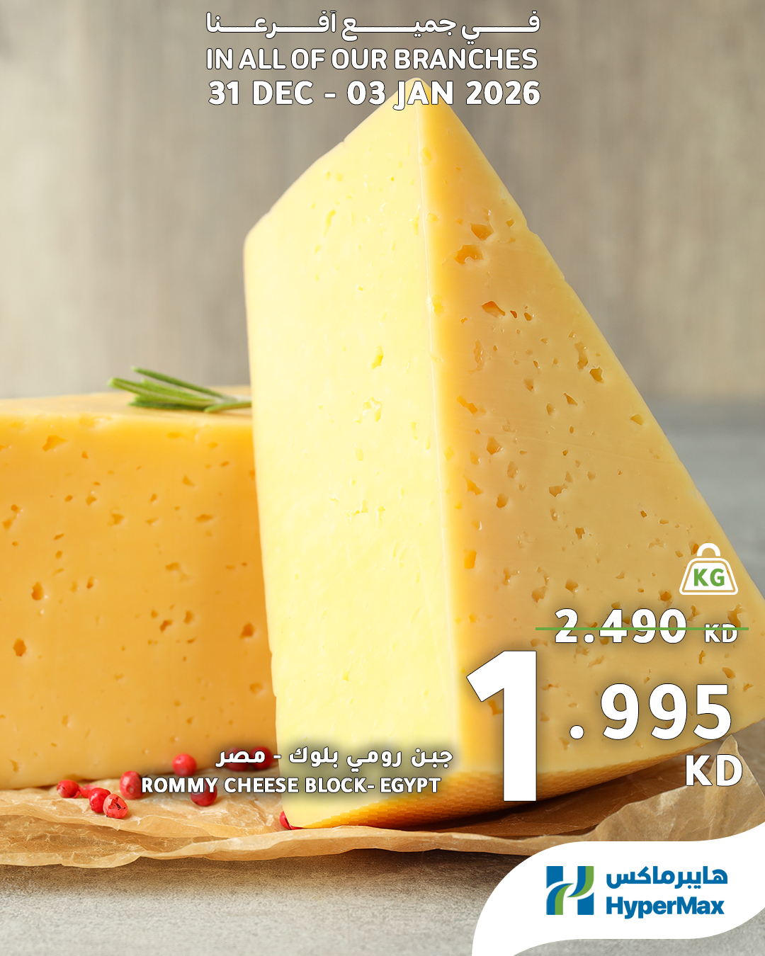 عروض هايبرماكس الكويت من 31 ديسمبر حتى 3 يناير 2026 صفقات طعام طازج