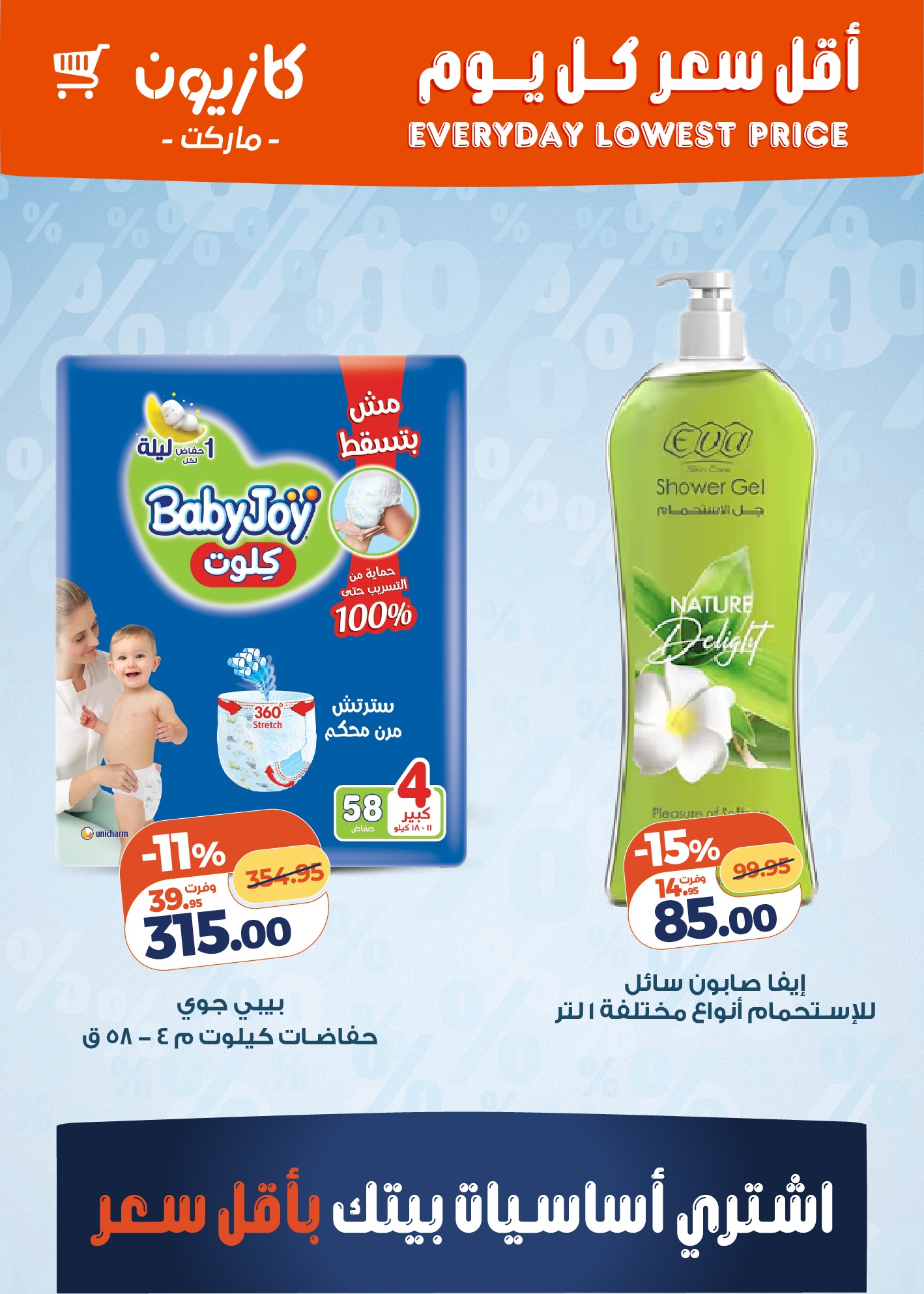 عروض كازيون ماركت مصر من 30 ديسمبر حتى 5 يناير 2026 أقل سعر كل يوم على أساسيات بيتك