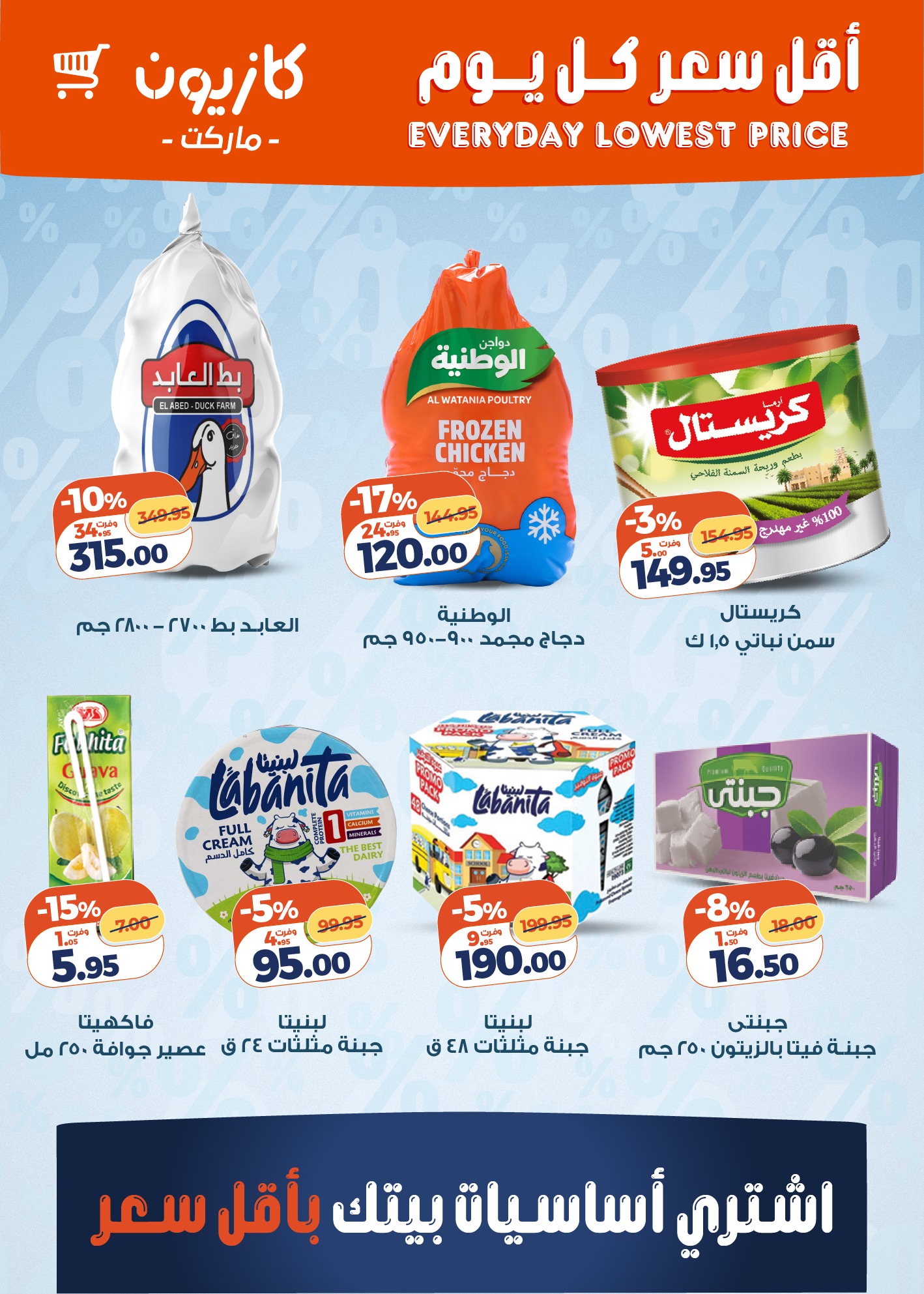 عروض كازيون ماركت مصر من 30 ديسمبر حتى 5 يناير 2026 أقل سعر كل يوم على أساسيات بيتك