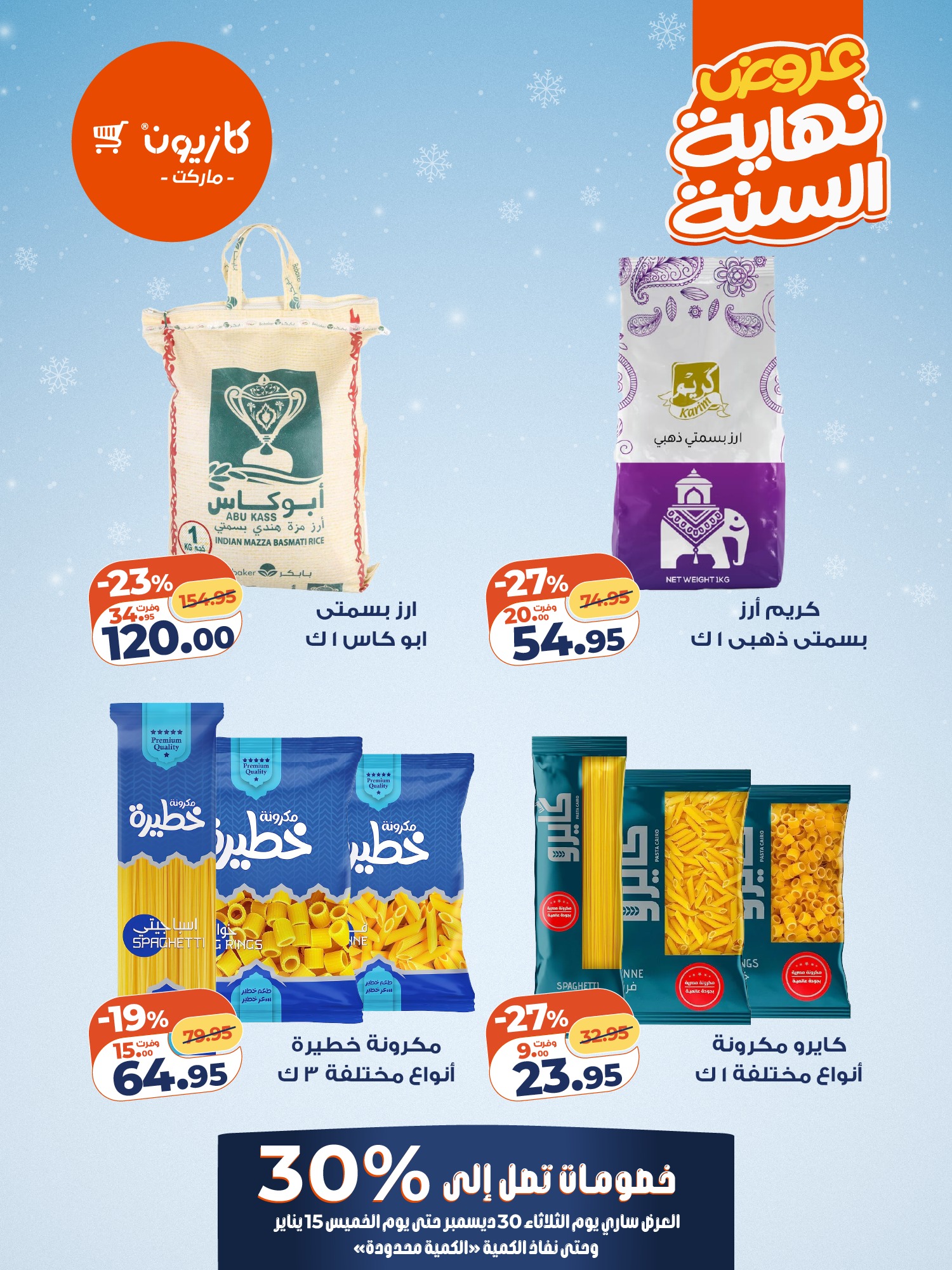 عروض كازيون ماركت مصر من 30 ديسمبر حتى 15 يناير 2026 عروض آخر السنة حتي 30%