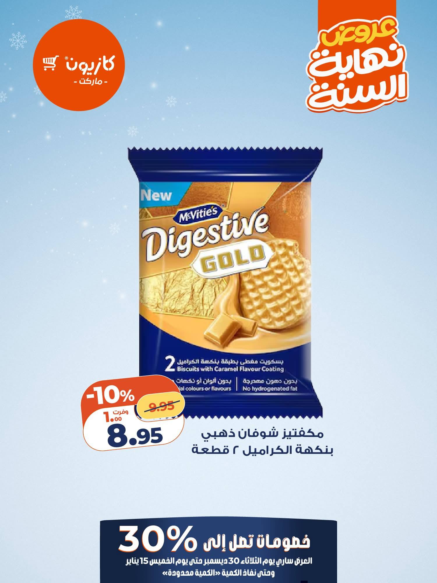 عروض كازيون ماركت مصر من 30 ديسمبر حتى 15 يناير 2026 عروض آخر السنة حتي 30%