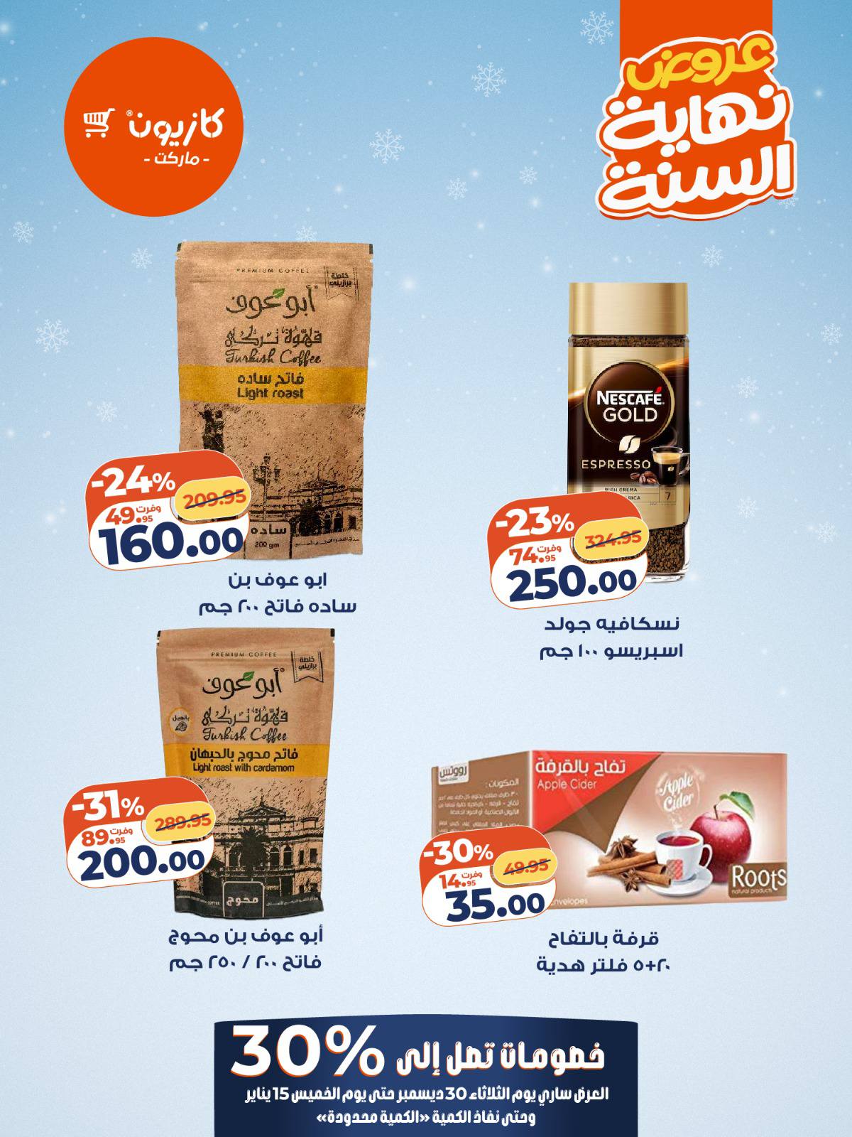 عروض كازيون ماركت مصر من 30 ديسمبر حتى 15 يناير 2026 عروض آخر السنة حتي 30%