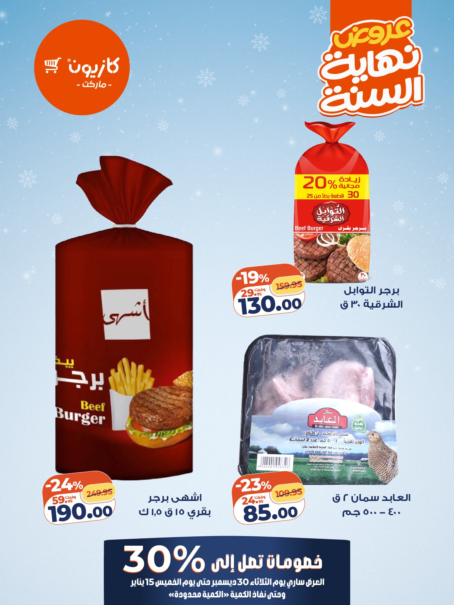 عروض كازيون ماركت مصر من 30 ديسمبر حتى 15 يناير 2026 عروض آخر السنة حتي 30%