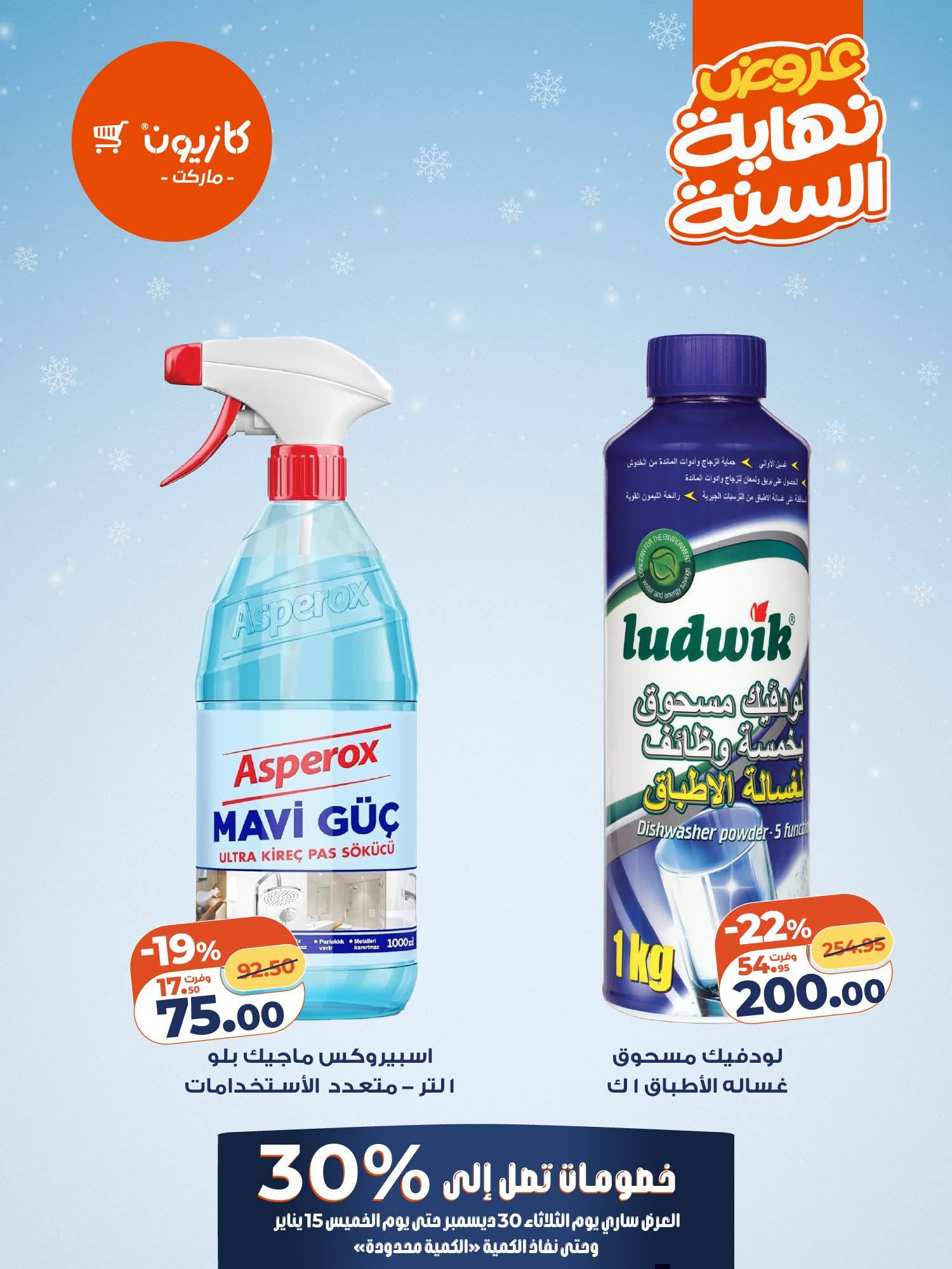 عروض كازيون ماركت مصر من 30 ديسمبر حتى 15 يناير 2026 عروض آخر السنة حتي 30%