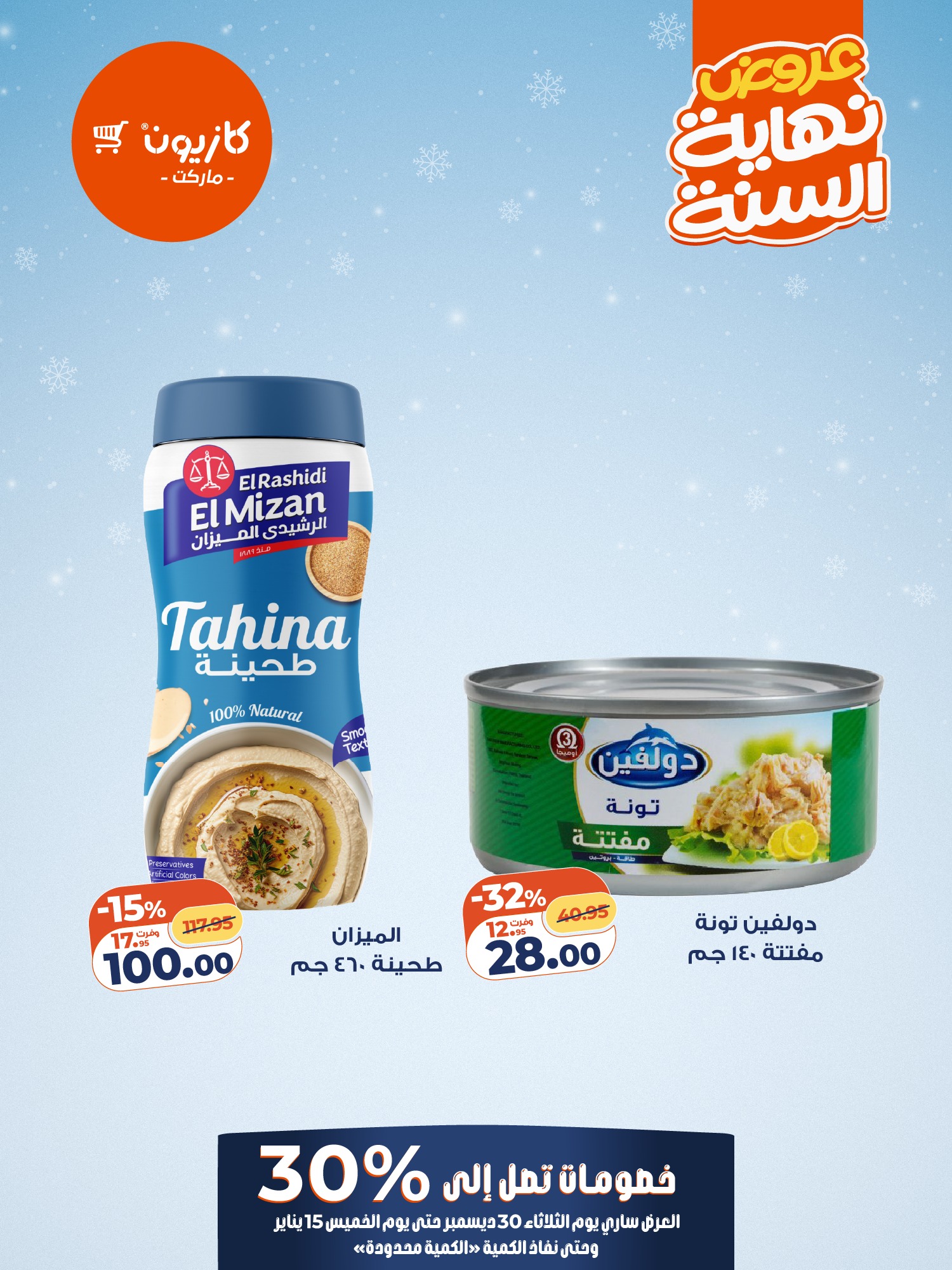 عروض كازيون ماركت مصر من 30 ديسمبر حتى 15 يناير 2026 عروض آخر السنة حتي 30%