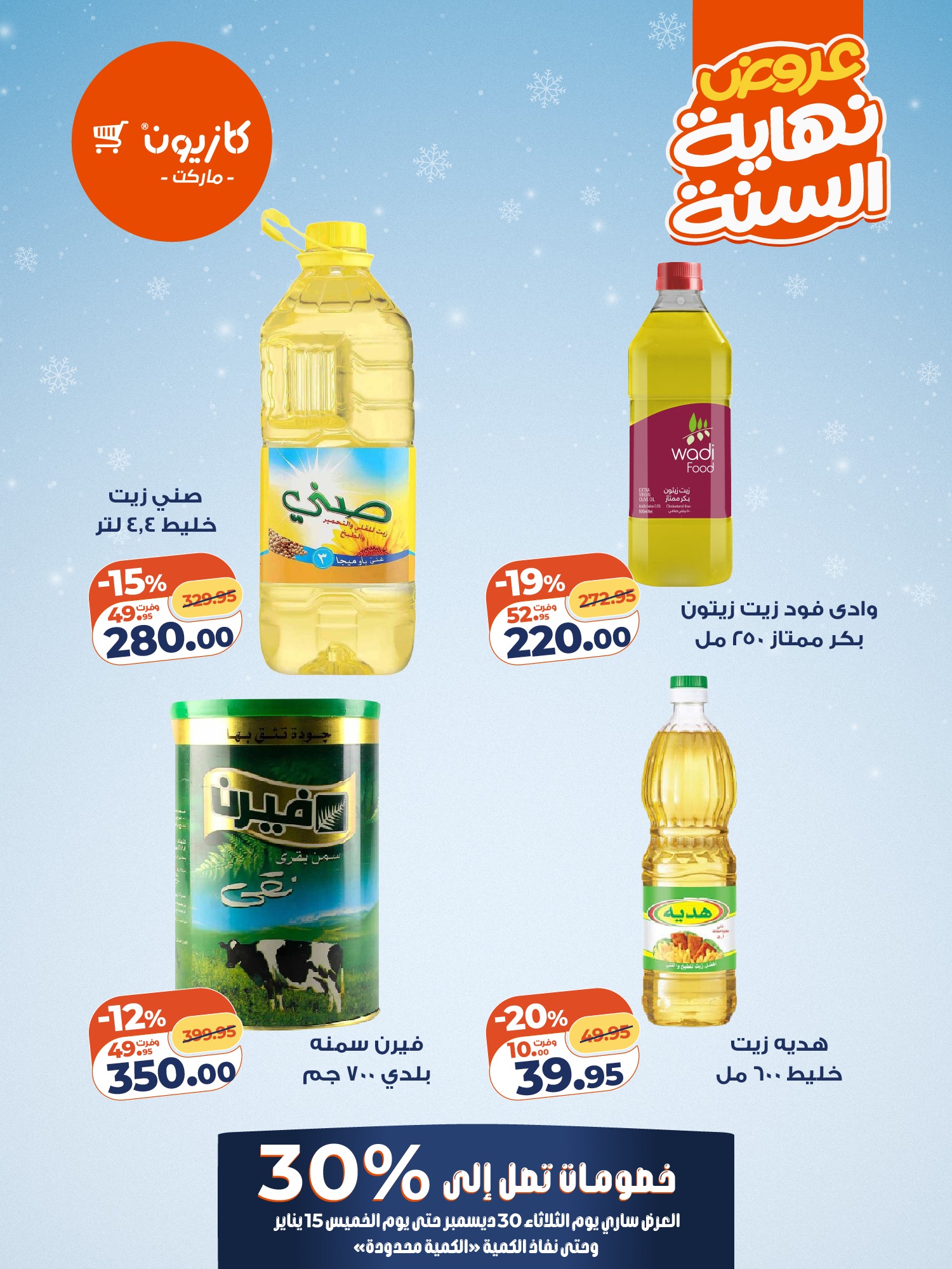 عروض كازيون ماركت مصر من 30 ديسمبر حتى 15 يناير 2026 عروض آخر السنة حتي 30%