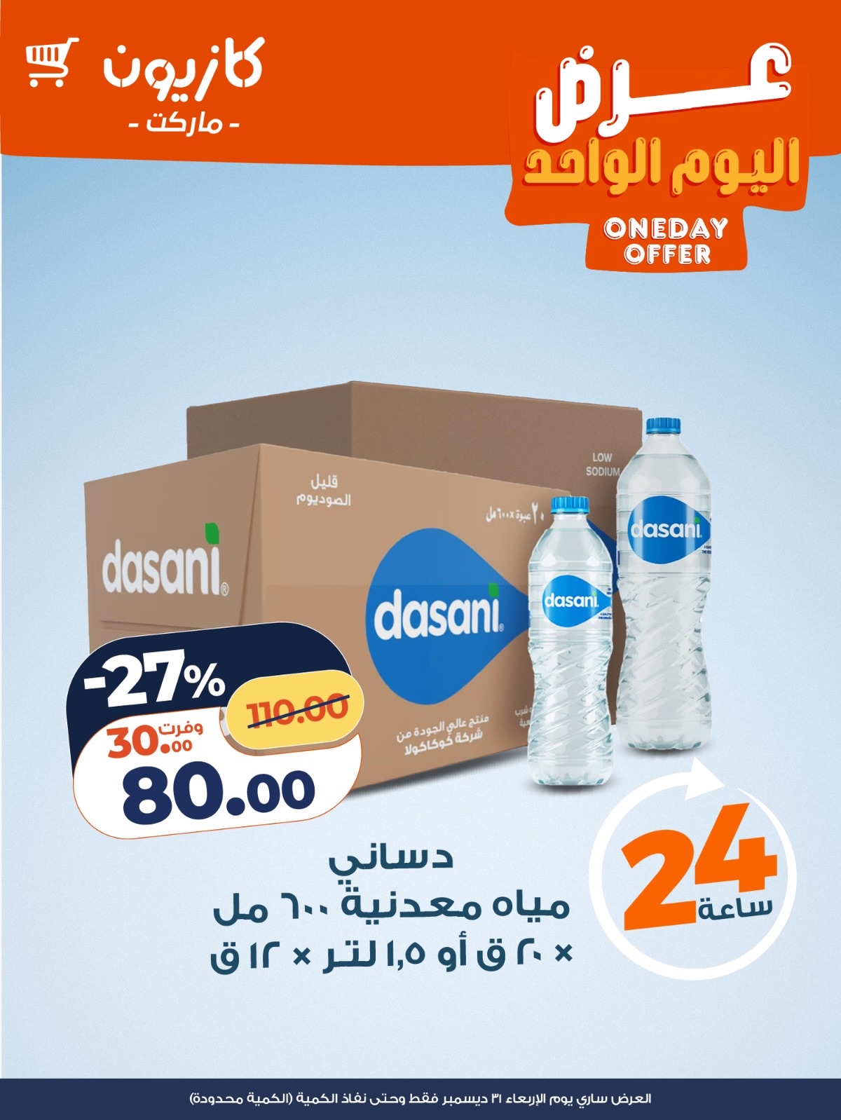 عروض كازيون ماركت مصر الأربعاء 31 ديسمبر 2025 عرض اليوم الواحد