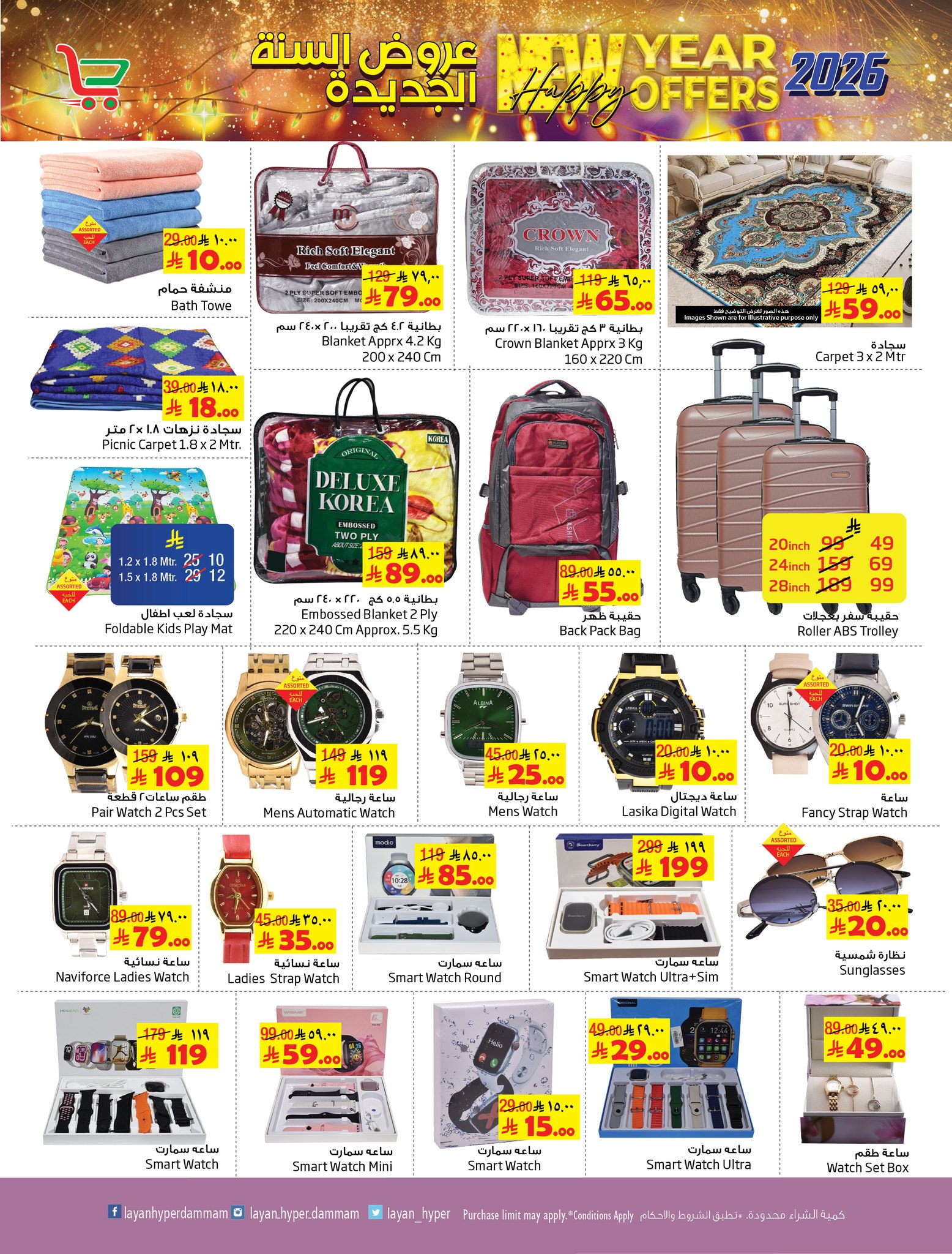 Ofertas de Hipermercado Layan Arabia Saudita de 31 diciembre a 6 enero 2026 Venta de año nuevo