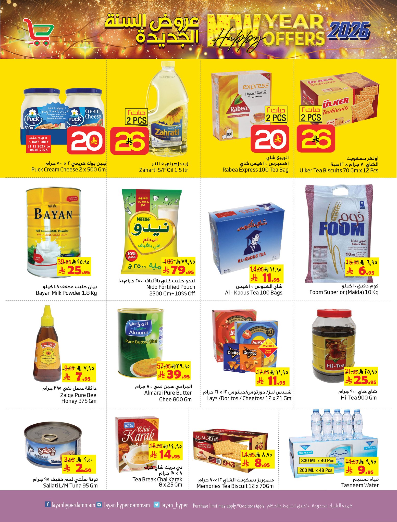 Ofertas de Hipermercado Layan Arabia Saudita de 31 diciembre a 6 enero 2026 Venta de año nuevo