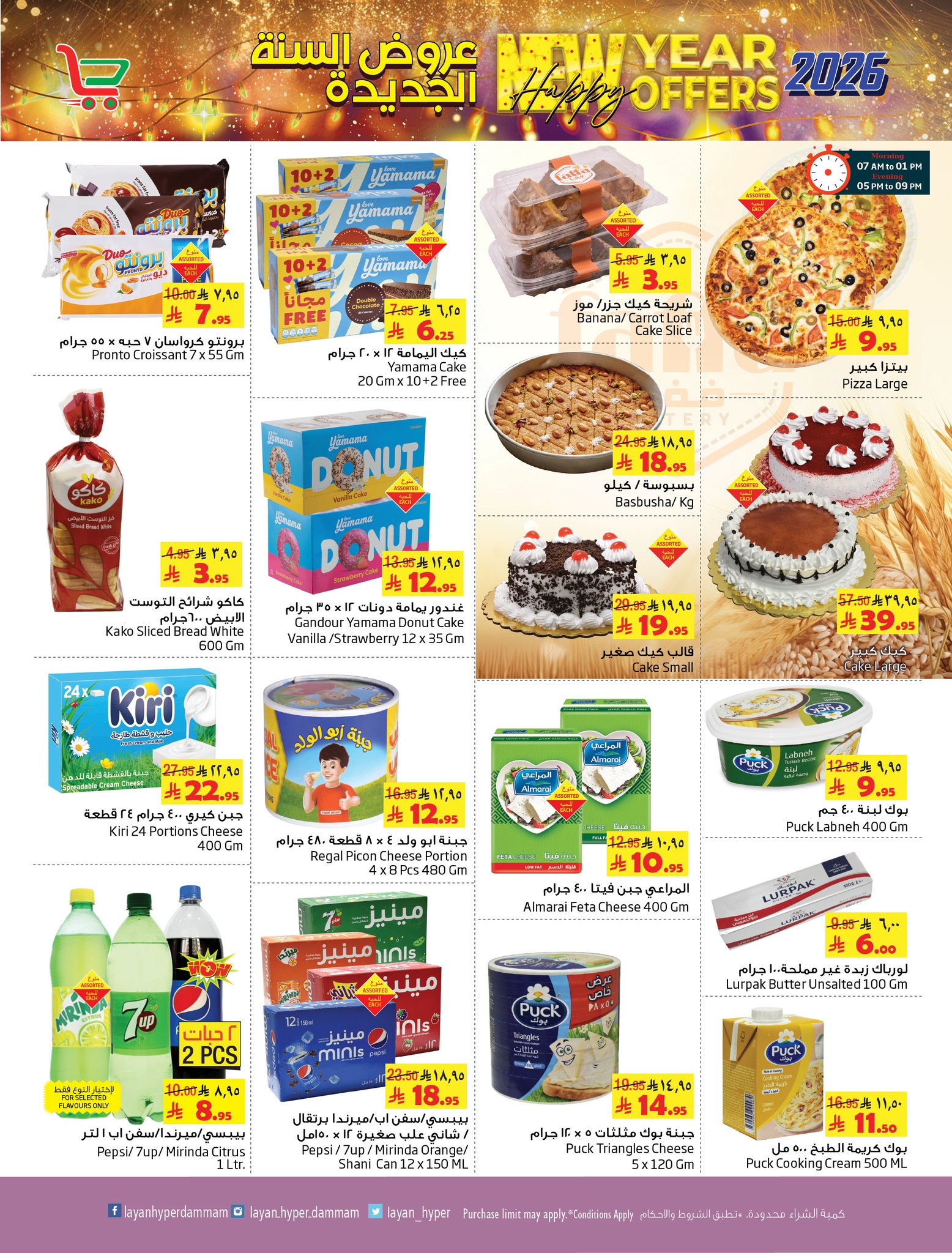 Ofertas de Hipermercado Layan Arabia Saudita de 31 diciembre a 6 enero 2026 Venta de año nuevo