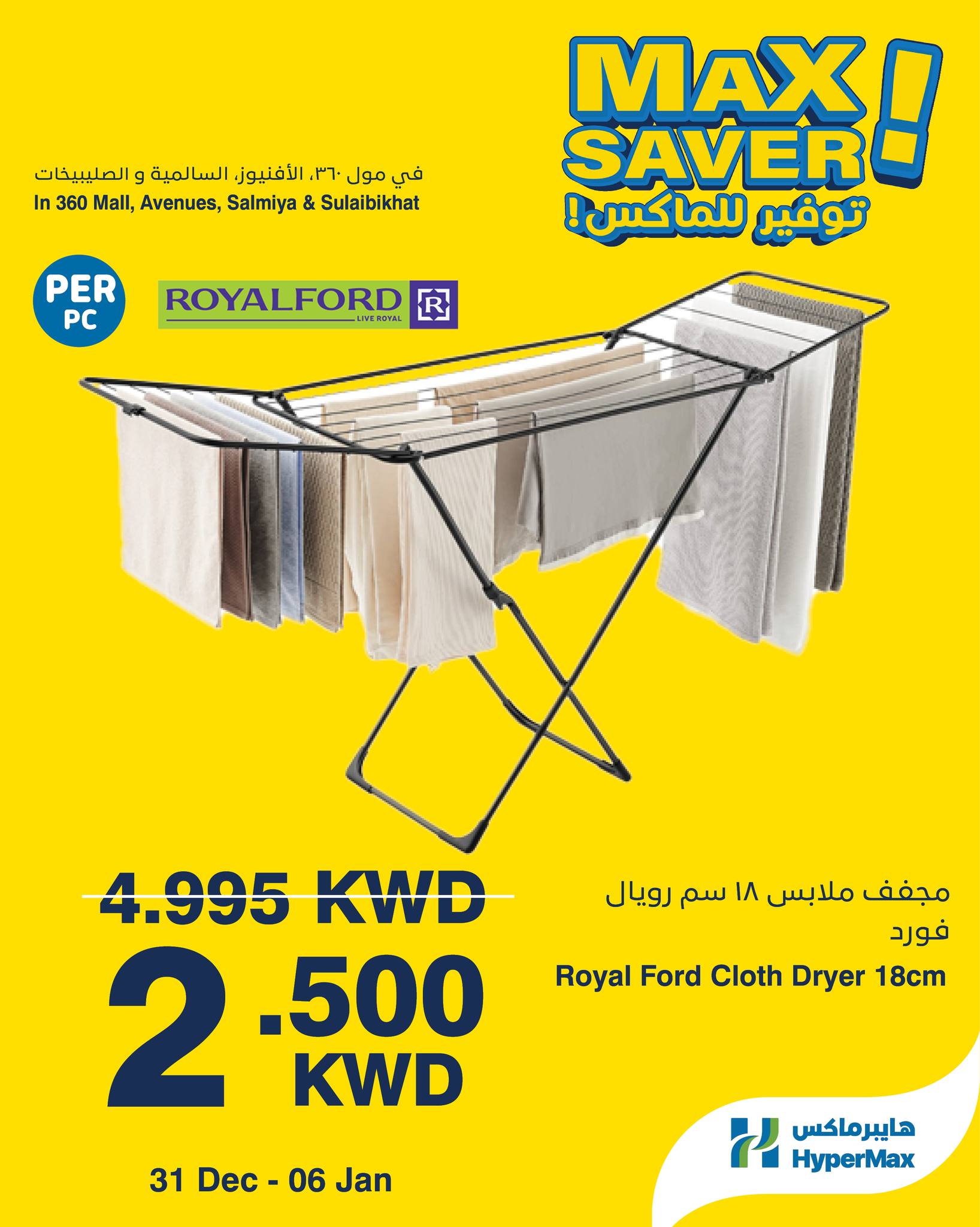 عروض هايبرماكس  السالمية الصليبخات مول 360 و الأفينوز  من 31 ديسمبر حتى 6 يناير 2026 عروض أقصى توفير