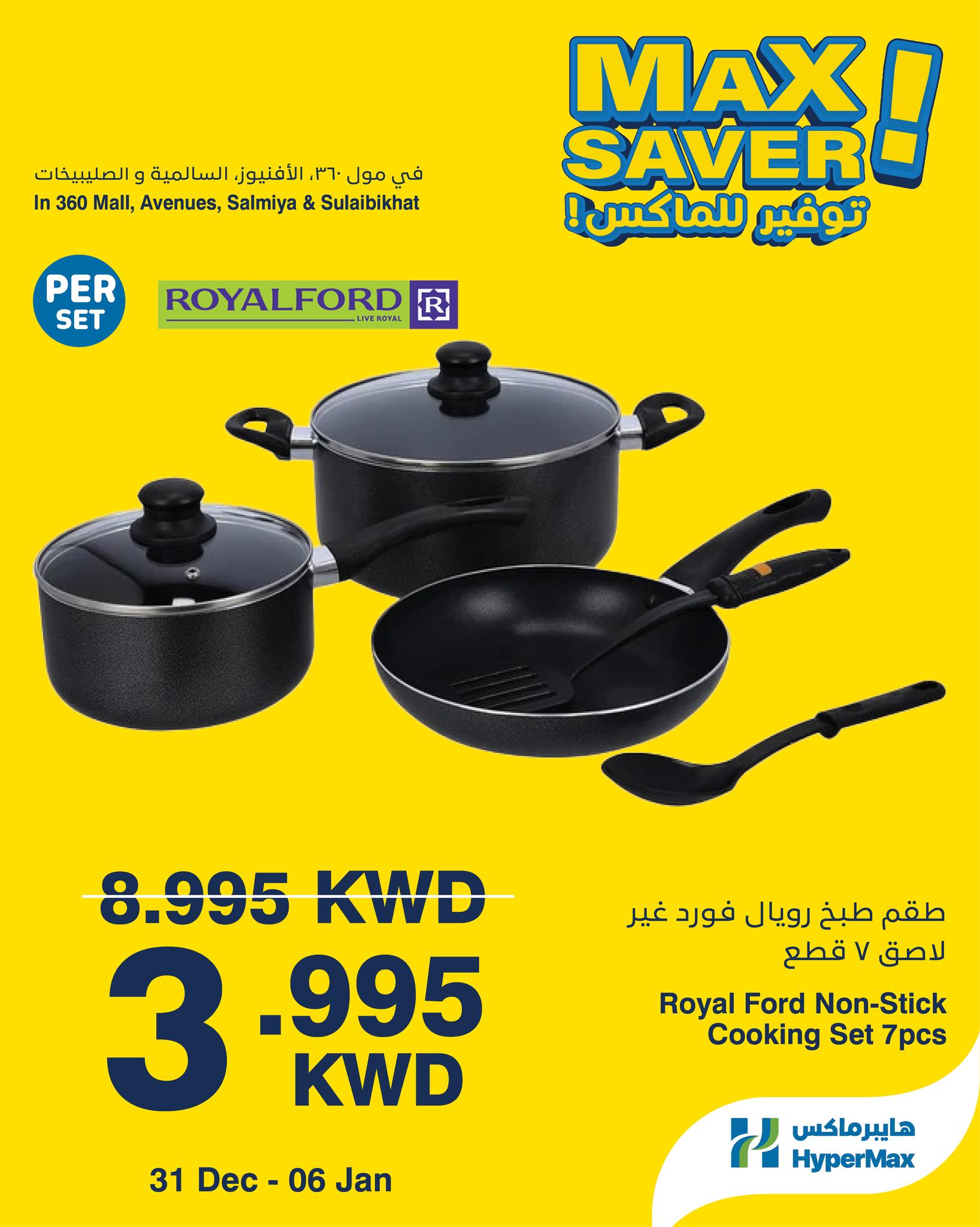 عروض هايبرماكس  السالمية الصليبخات مول 360 و الأفينوز  من 31 ديسمبر حتى 6 يناير 2026 عروض أقصى توفير