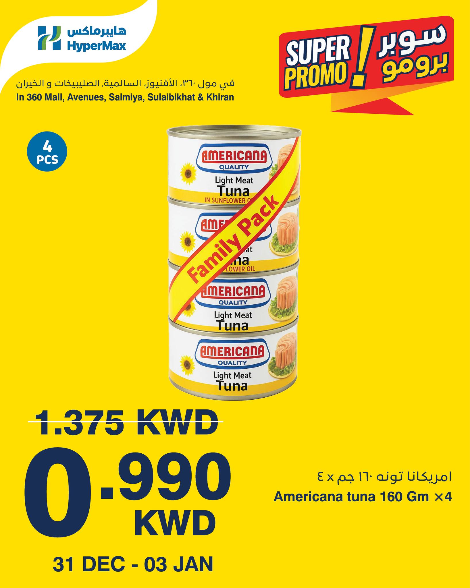عروض هايبرماكس الكويت من 31 ديسمبر حتى 3 يناير 2026 عروض سوبر برومو