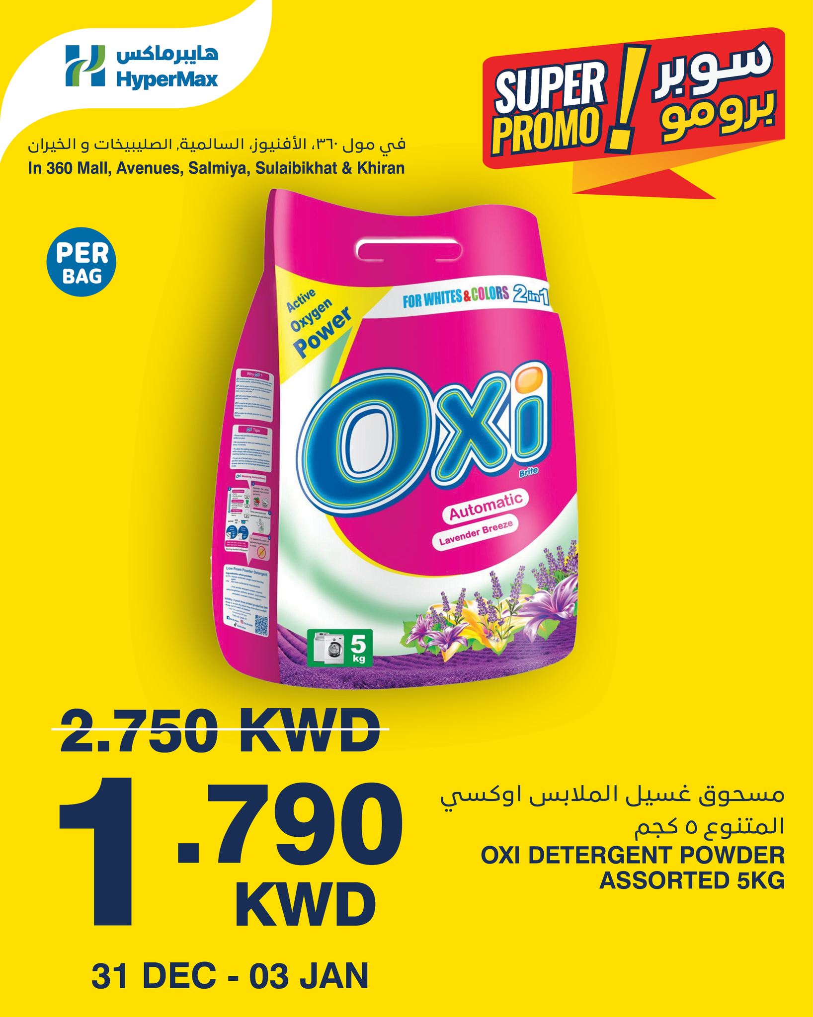 عروض هايبرماكس الكويت من 31 ديسمبر حتى 3 يناير 2026 عروض سوبر برومو