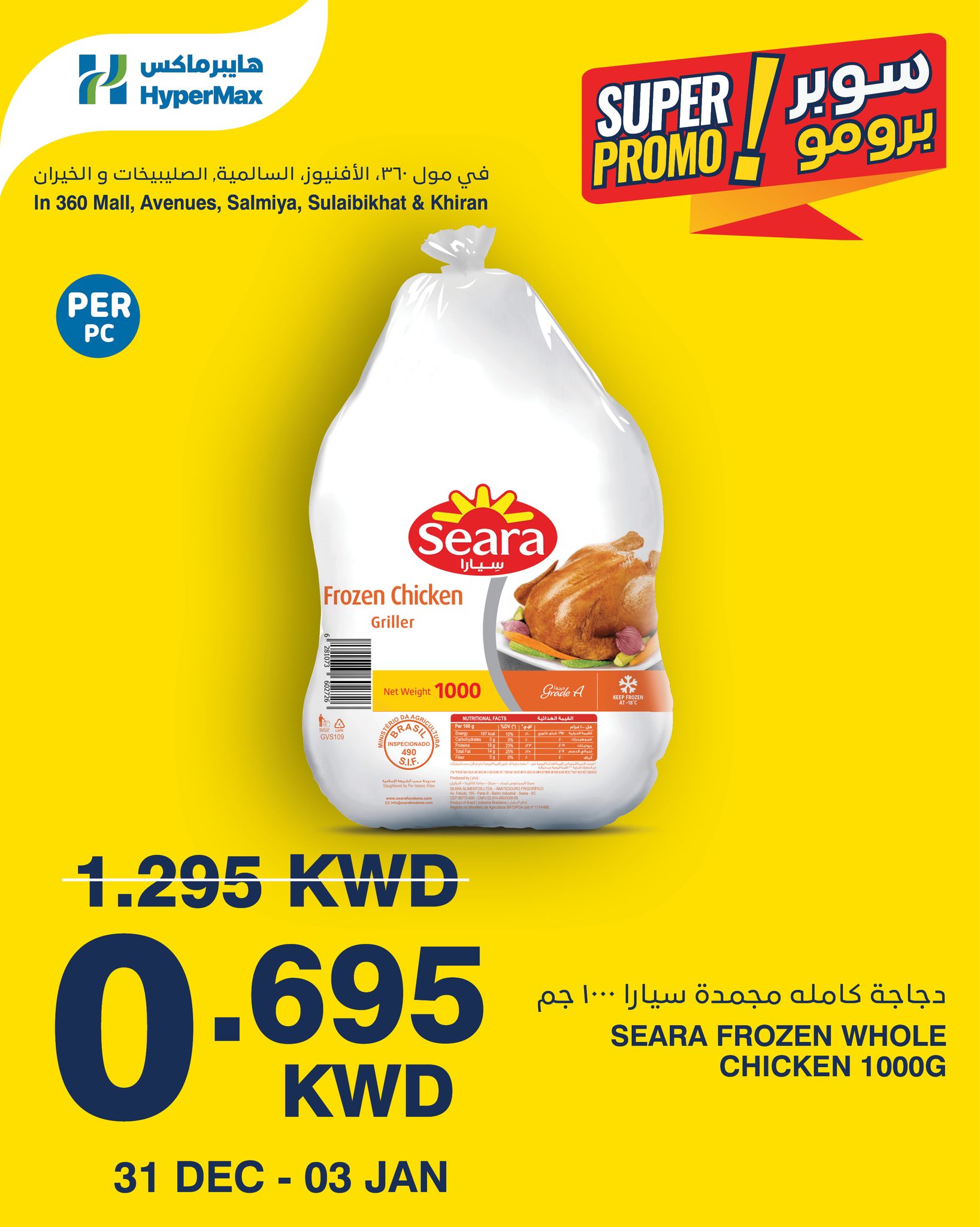عروض هايبرماكس الكويت من 31 ديسمبر حتى 3 يناير 2026 عروض سوبر برومو