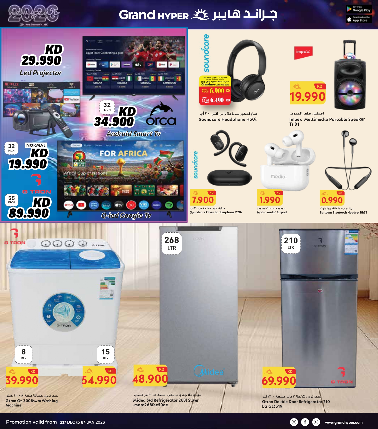 عروض جراند هايبر ماركت الكويت من 31 ديسمبر حتى 6 يناير 2026 سنة جديدة، خصومات جديدة