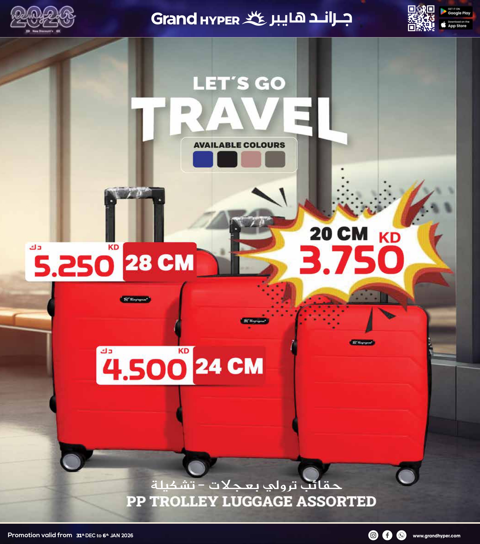 عروض جراند هايبر ماركت الكويت من 31 ديسمبر حتى 6 يناير 2026 سنة جديدة، خصومات جديدة