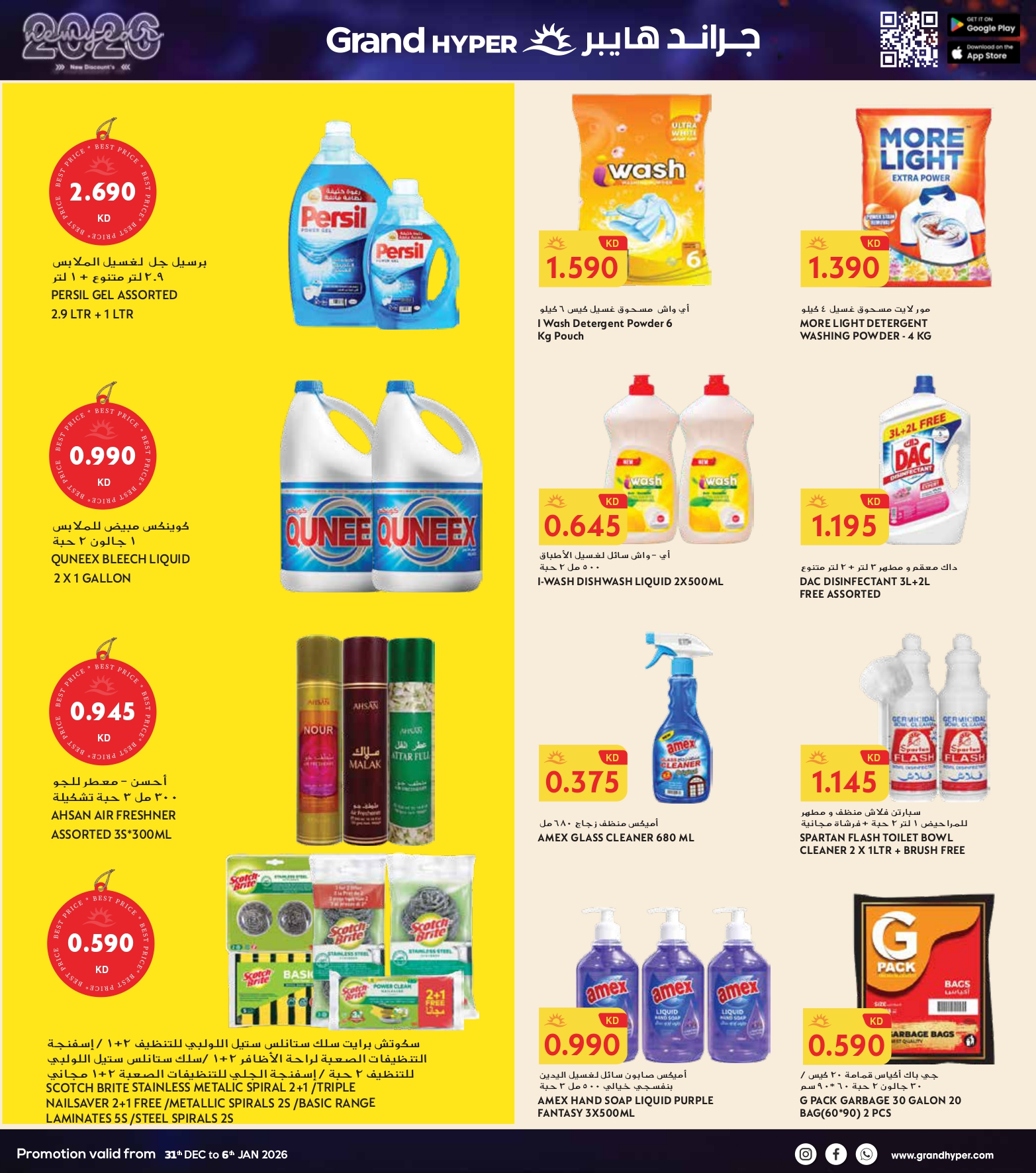 عروض جراند هايبر ماركت الكويت من 31 ديسمبر حتى 6 يناير 2026 سنة جديدة، خصومات جديدة