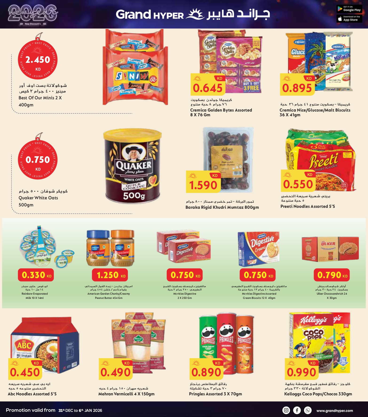 عروض جراند هايبر ماركت الكويت من 31 ديسمبر حتى 6 يناير 2026 سنة جديدة، خصومات جديدة