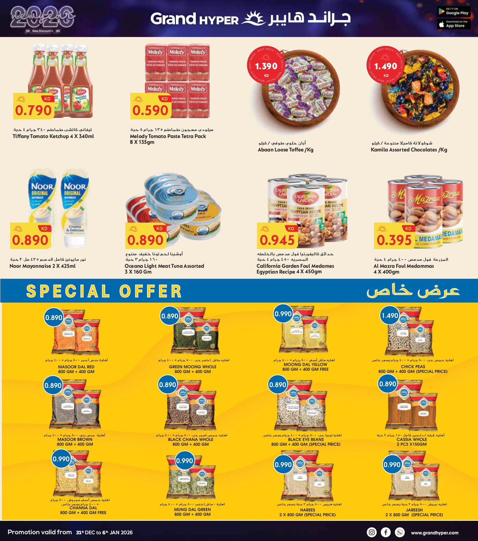 عروض جراند هايبر ماركت الكويت من 31 ديسمبر حتى 6 يناير 2026 سنة جديدة، خصومات جديدة