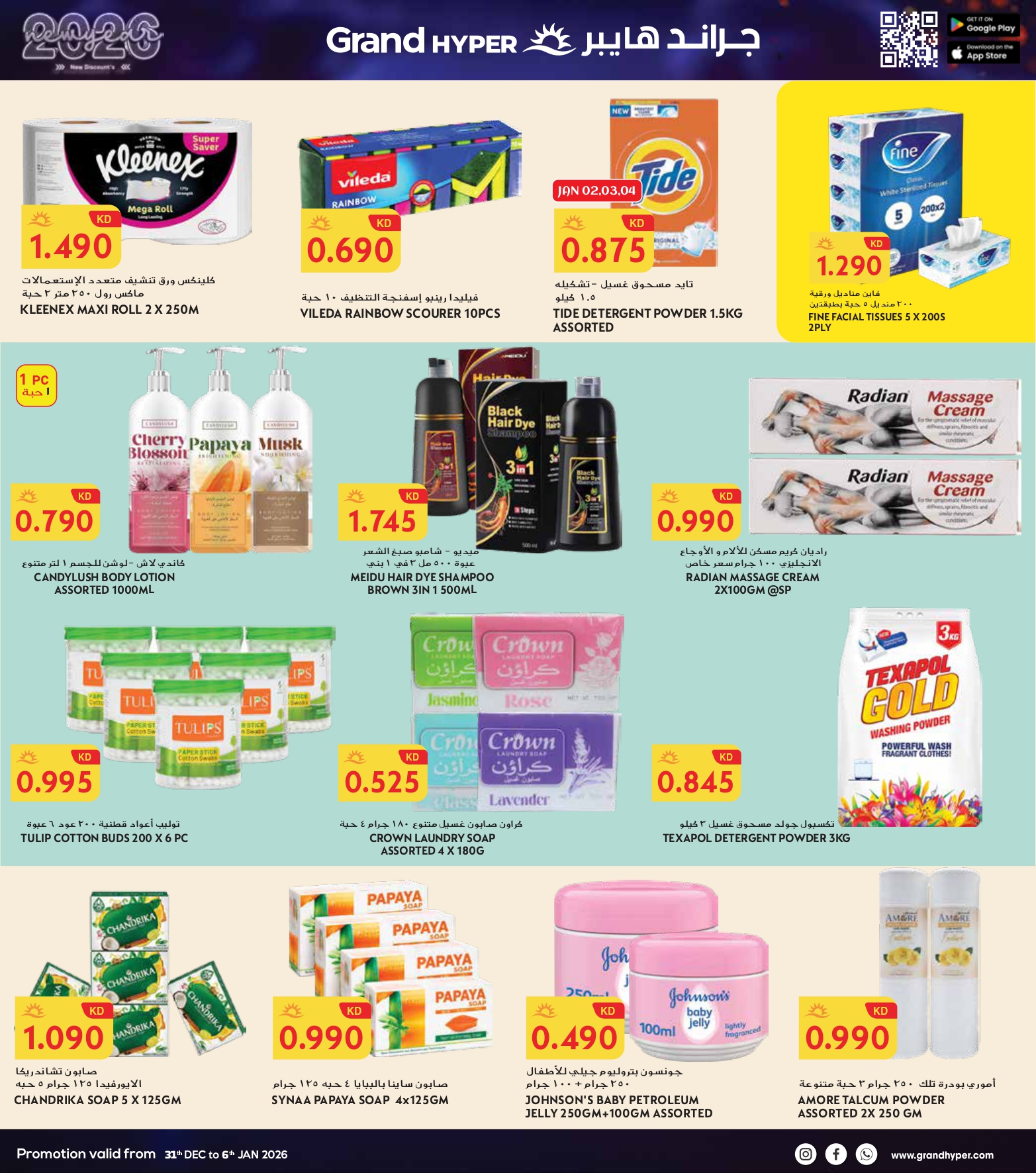عروض جراند هايبر ماركت الكويت من 31 ديسمبر حتى 6 يناير 2026 سنة جديدة، خصومات جديدة