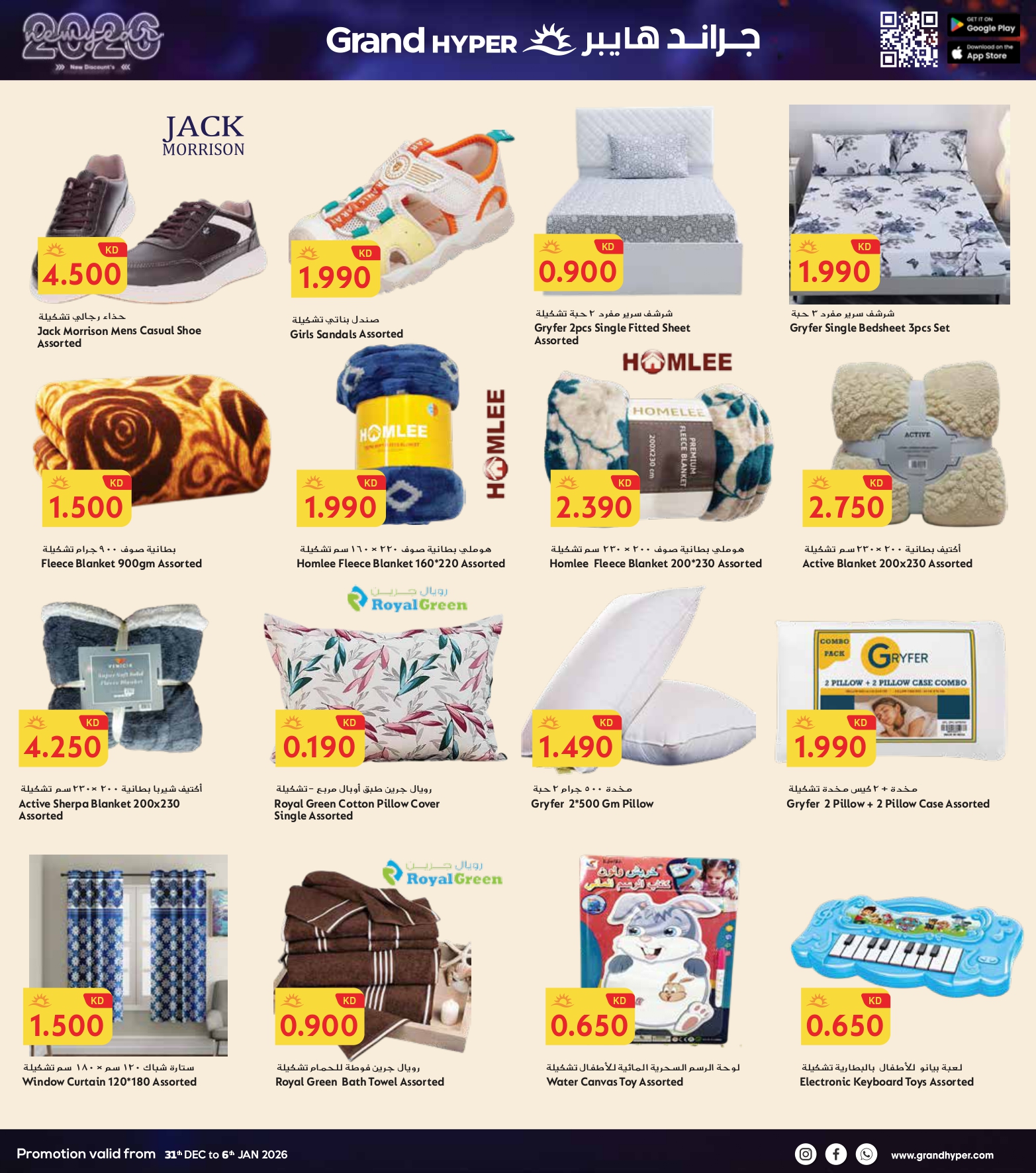عروض جراند هايبر ماركت الكويت من 31 ديسمبر حتى 6 يناير 2026 سنة جديدة، خصومات جديدة