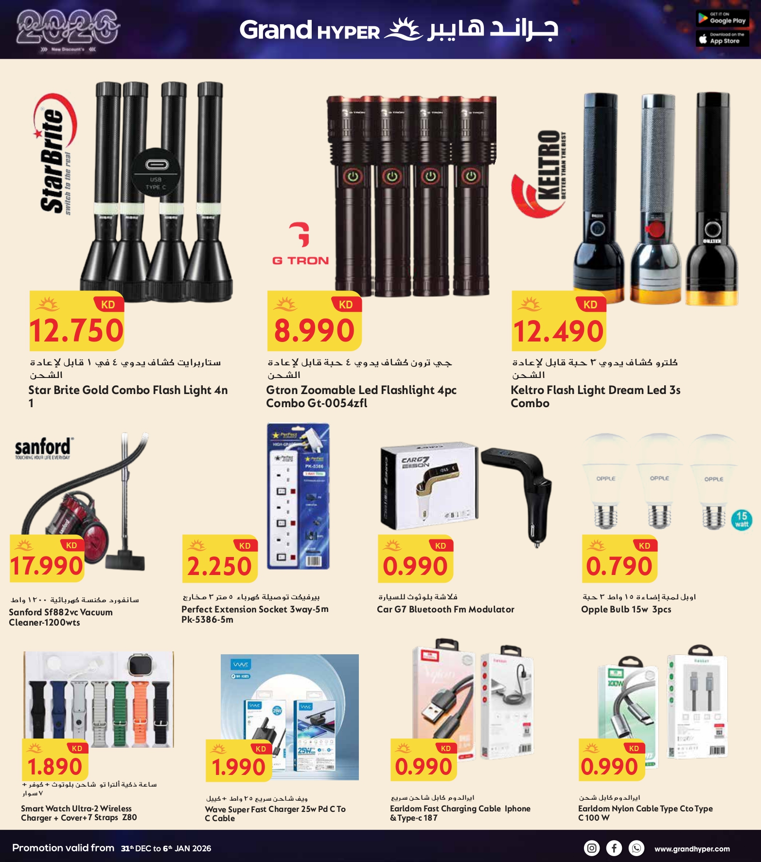 عروض جراند هايبر ماركت الكويت من 31 ديسمبر حتى 6 يناير 2026 سنة جديدة، خصومات جديدة