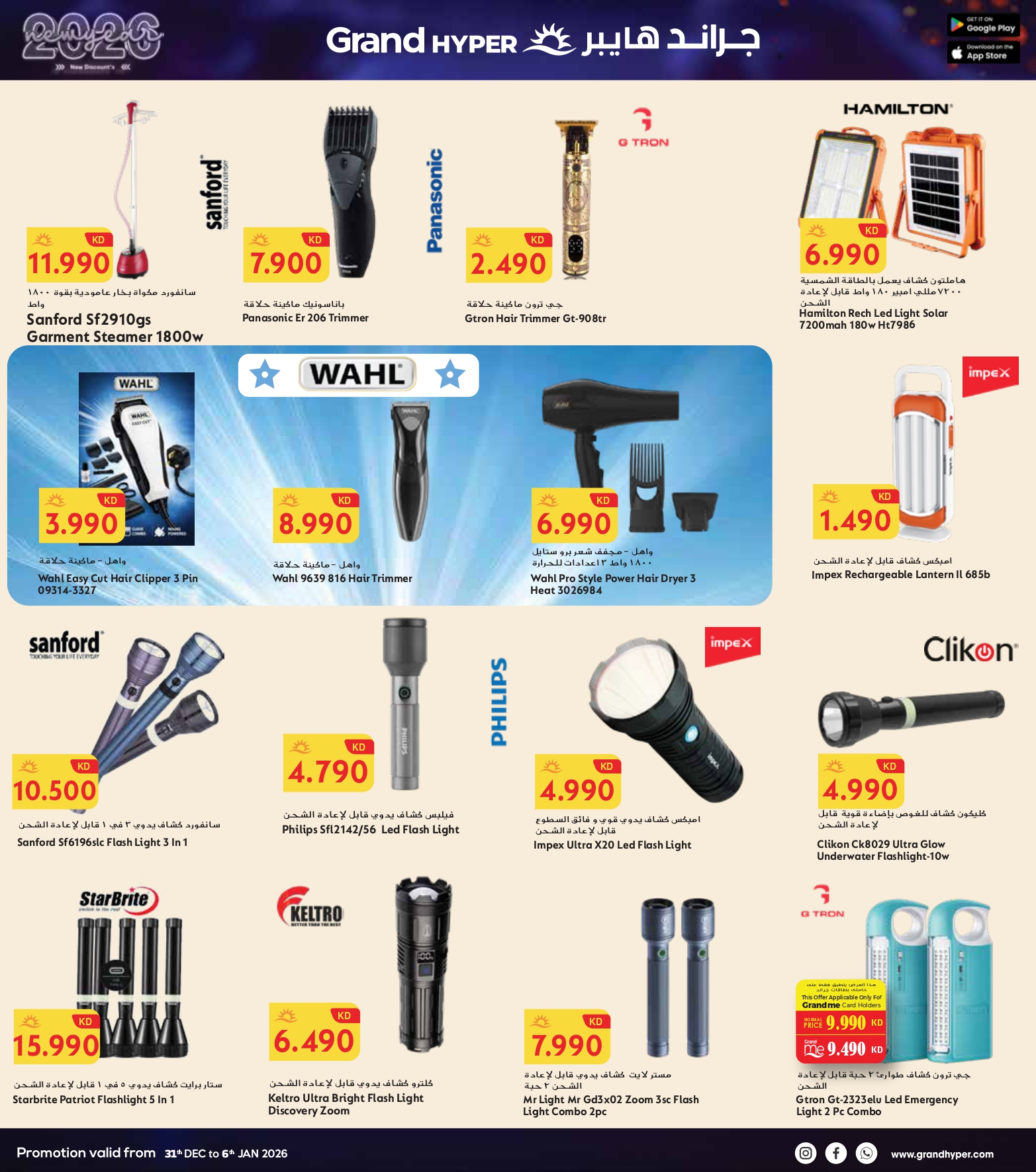 عروض جراند هايبر ماركت الكويت من 31 ديسمبر حتى 6 يناير 2026 سنة جديدة، خصومات جديدة