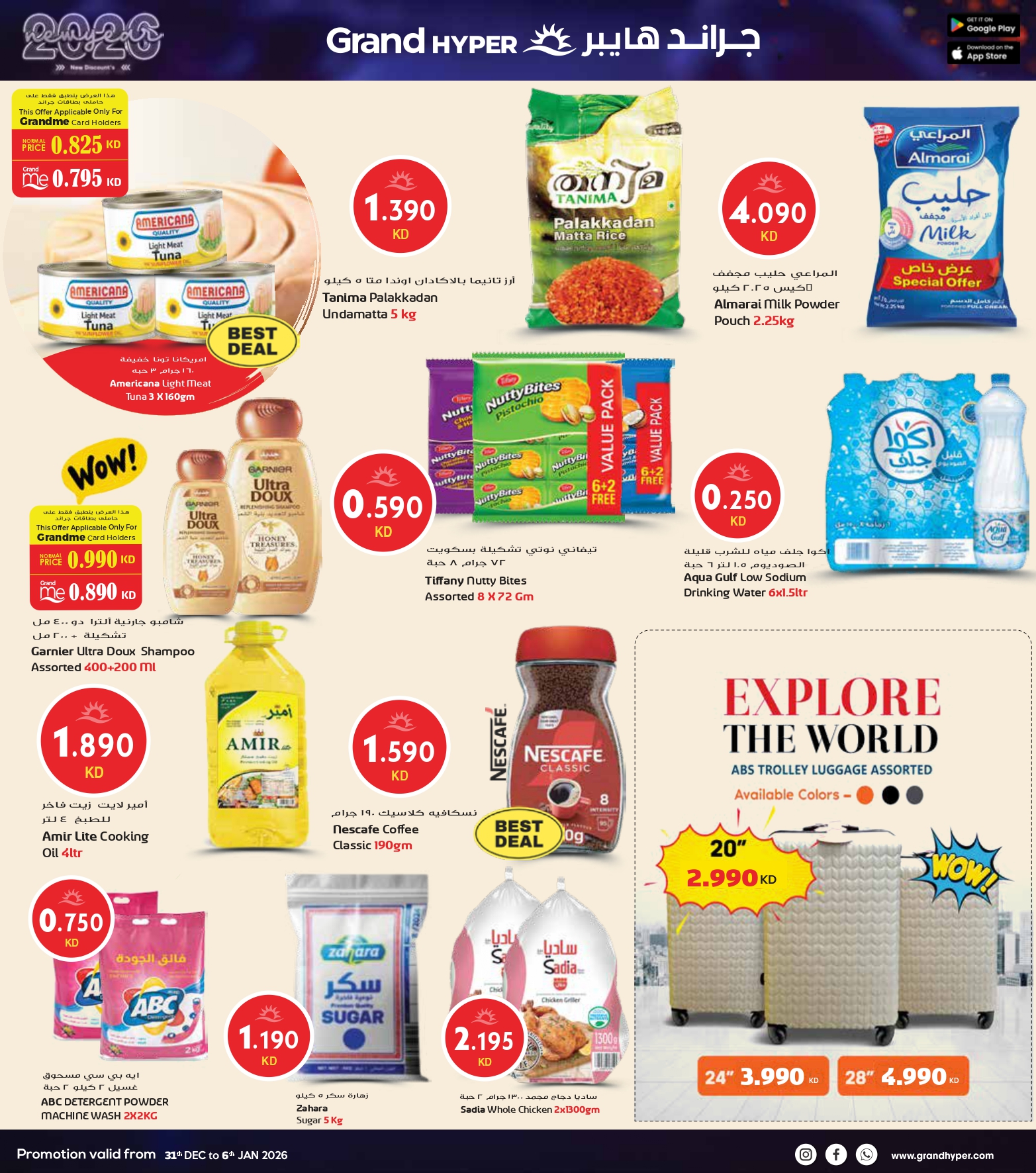 عروض جراند هايبر ماركت الكويت من 31 ديسمبر حتى 6 يناير 2026 سنة جديدة، خصومات جديدة