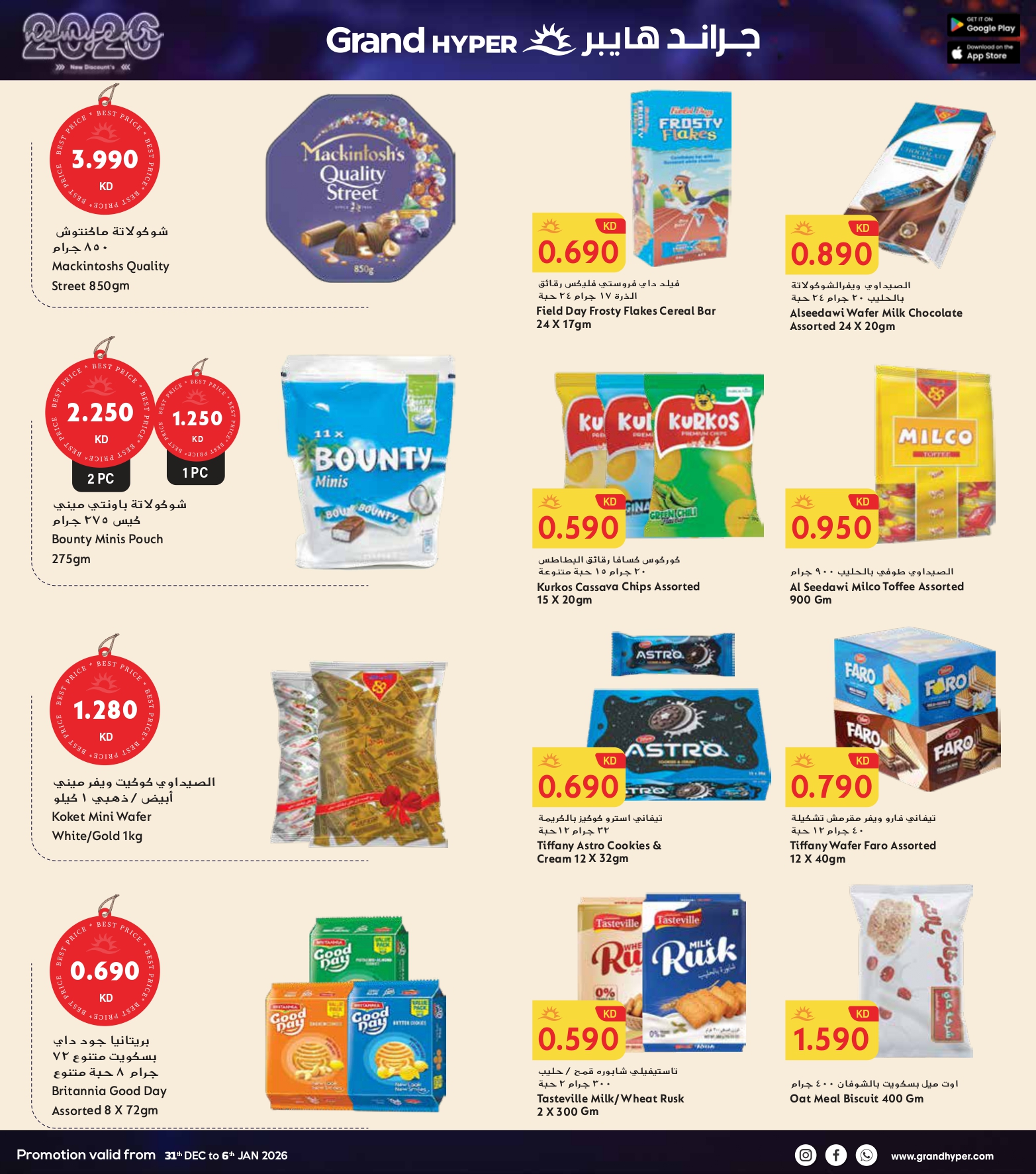 عروض جراند هايبر ماركت الكويت من 31 ديسمبر حتى 6 يناير 2026 سنة جديدة، خصومات جديدة