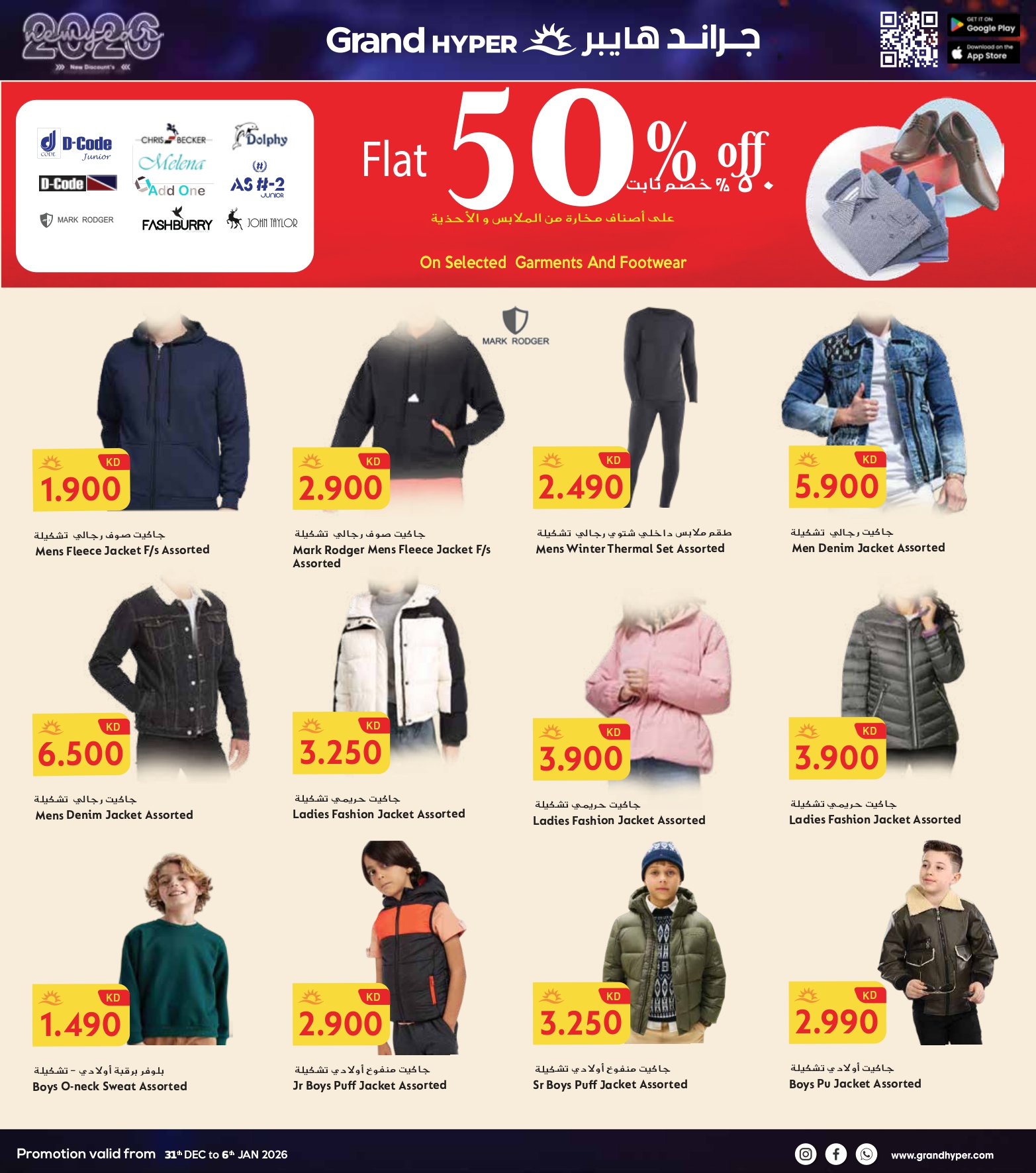 عروض جراند هايبر ماركت الكويت من 31 ديسمبر حتى 6 يناير 2026 سنة جديدة، خصومات جديدة