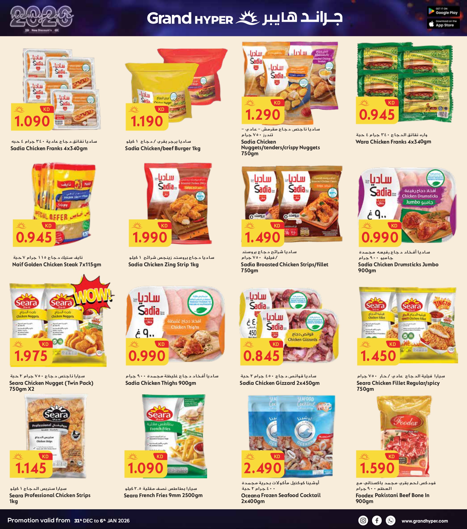 عروض جراند هايبر ماركت الكويت من 31 ديسمبر حتى 6 يناير 2026 سنة جديدة، خصومات جديدة