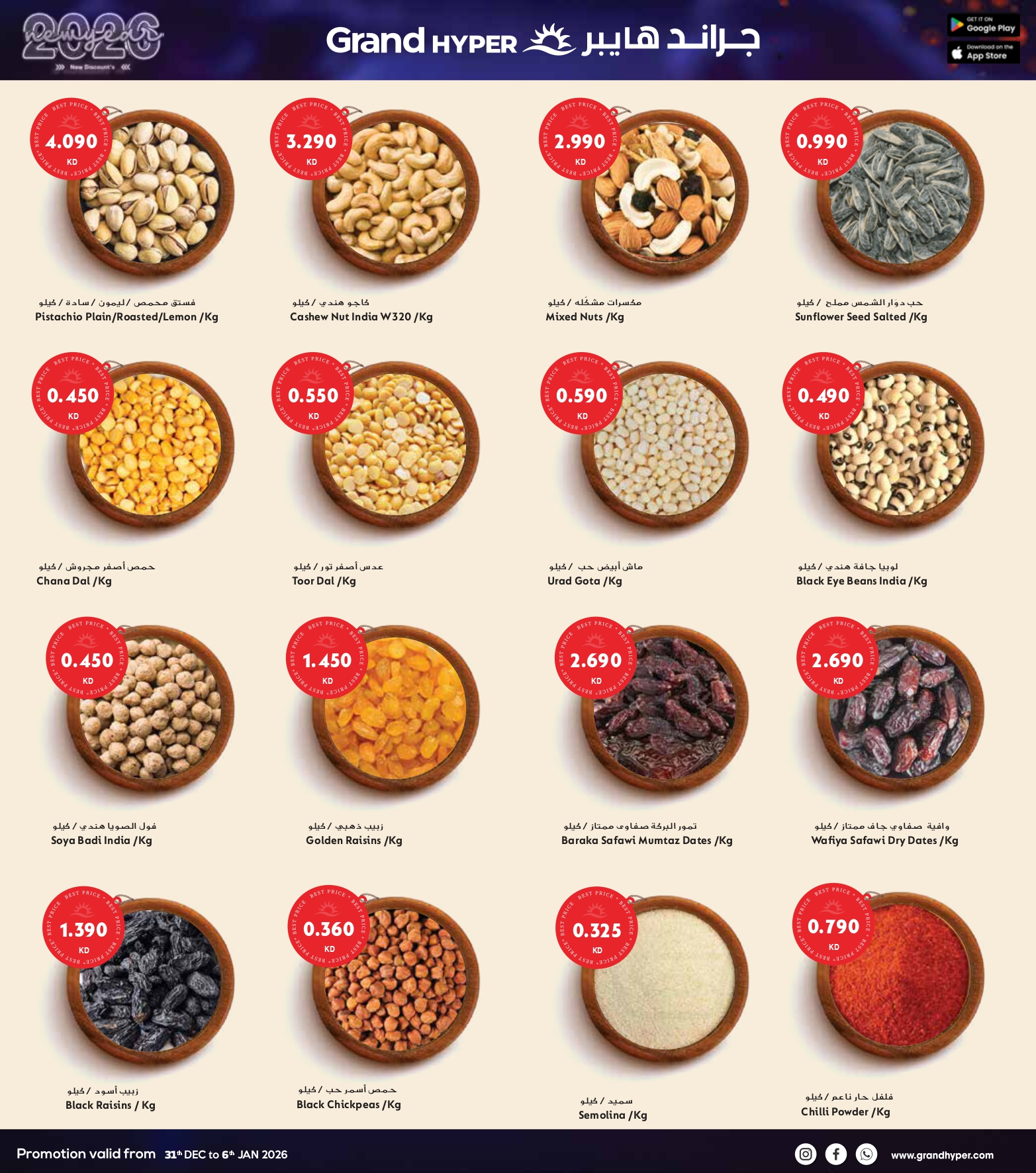 عروض جراند هايبر ماركت الكويت من 31 ديسمبر حتى 6 يناير 2026 سنة جديدة، خصومات جديدة
