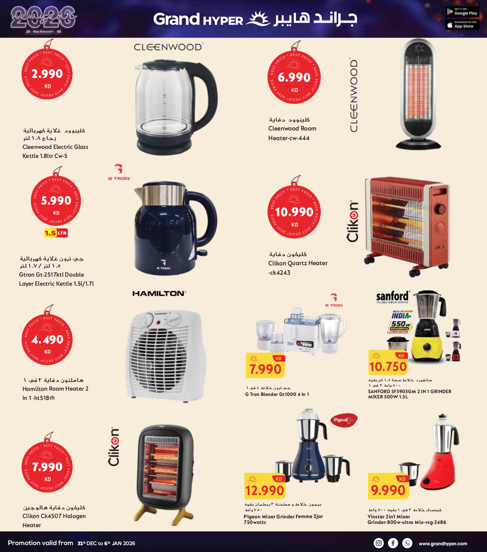 عروض جراند هايبر ماركت الكويت من 31 ديسمبر حتى 6 يناير 2026 سنة جديدة، خصومات جديدة