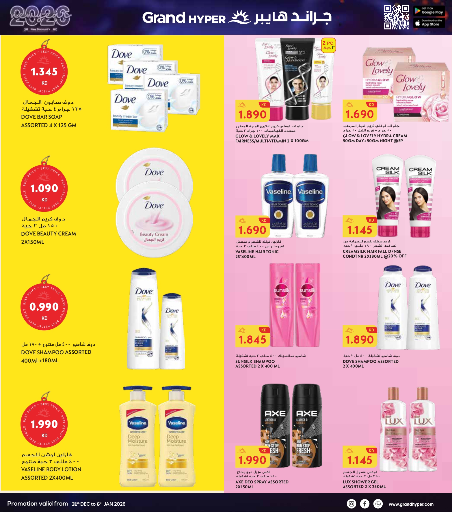 عروض جراند هايبر ماركت الكويت من 31 ديسمبر حتى 6 يناير 2026 سنة جديدة، خصومات جديدة